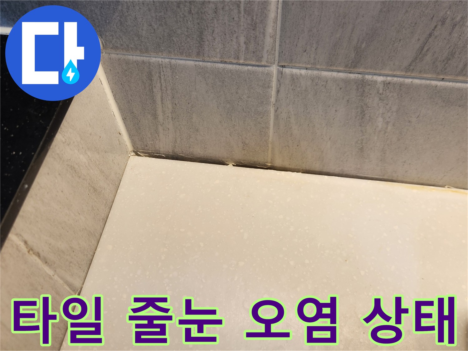 벽면-타일-하단부-줄눈-오염-상태-촬영