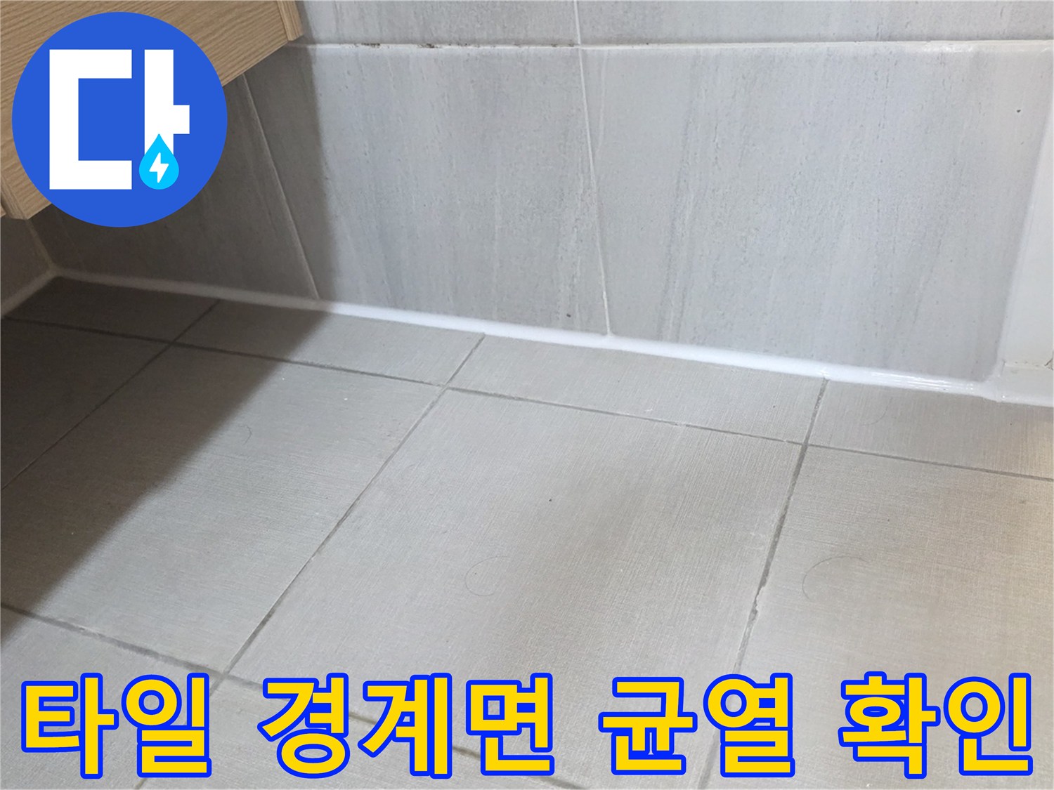 벽체 타일과 바닥 타일의 이음새 부위 상세 촬영