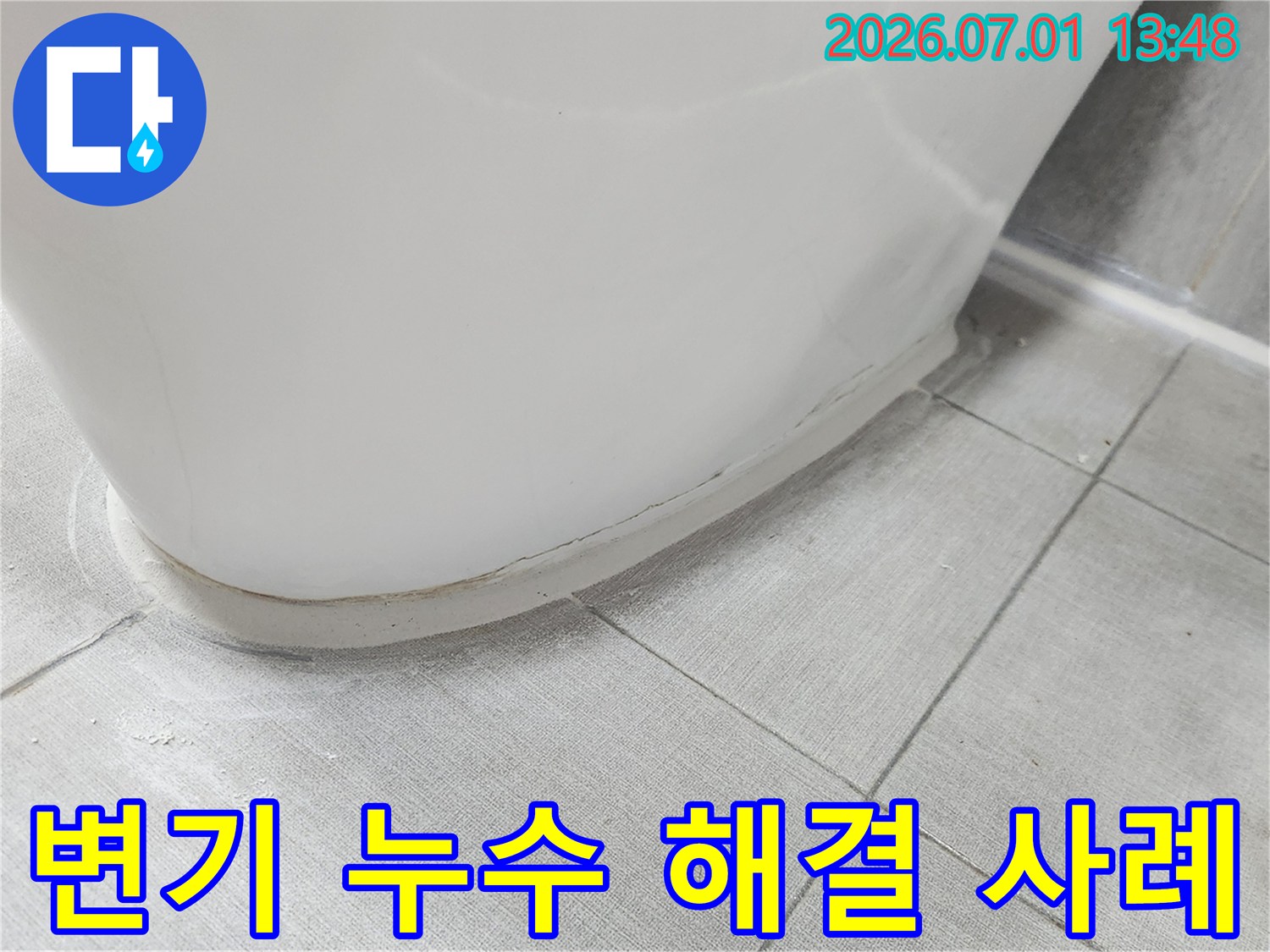변기 하단부의-누수 흔적을 성공적으로-해결한 공사 전-현장 모습