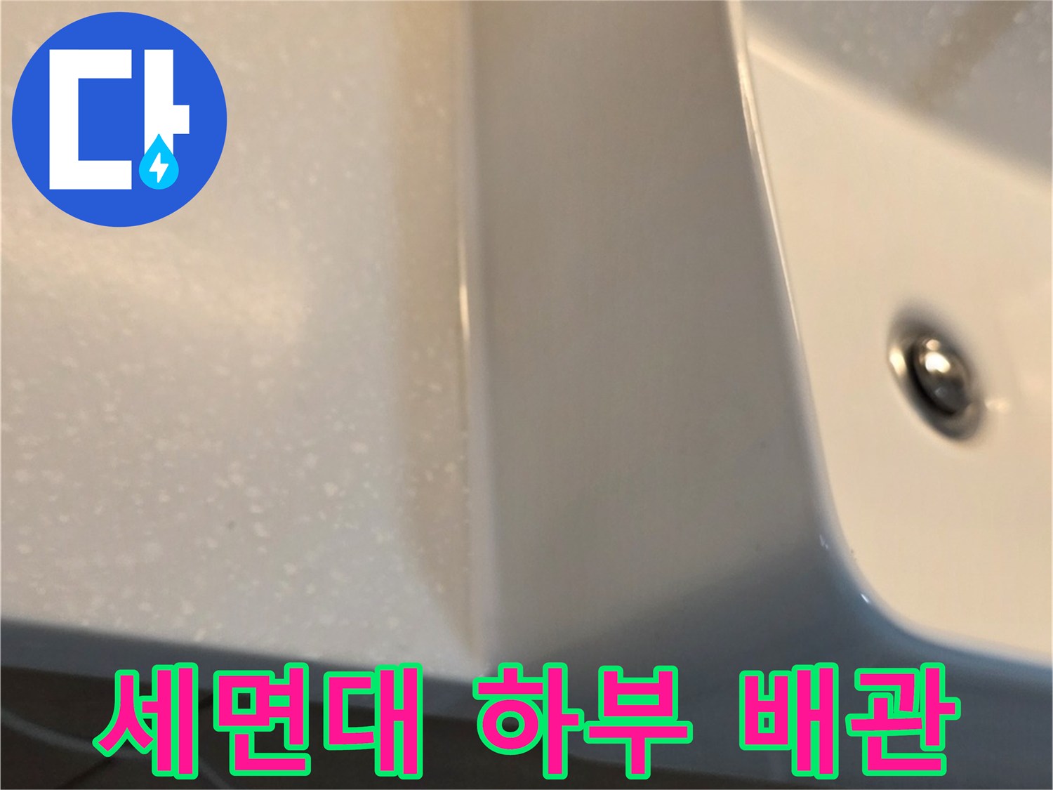 세면대 도기 아래쪽 배수 부위 및 벽면 접촉면 촬영