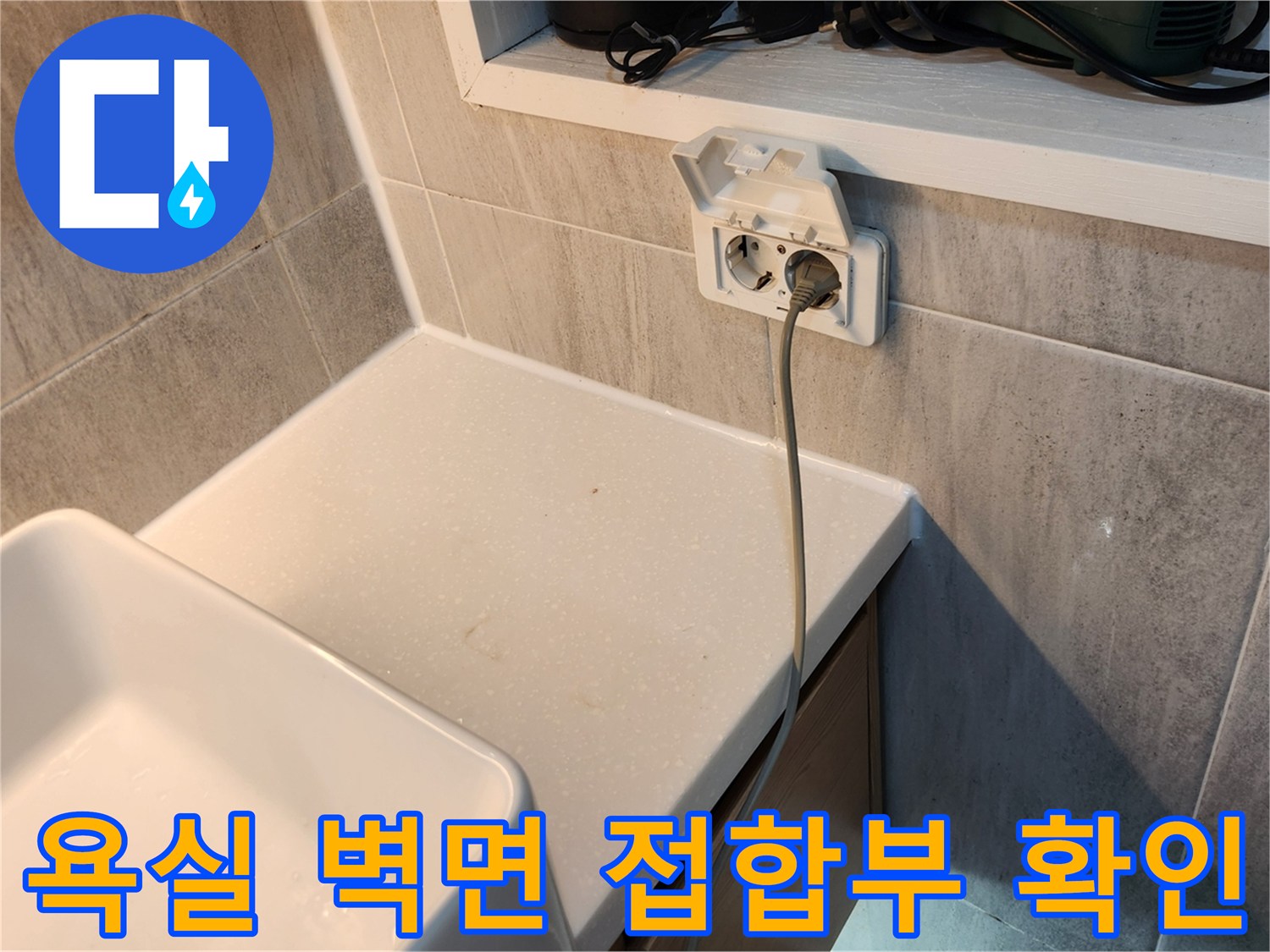 세면대-및-벽면-타일-연결-상태