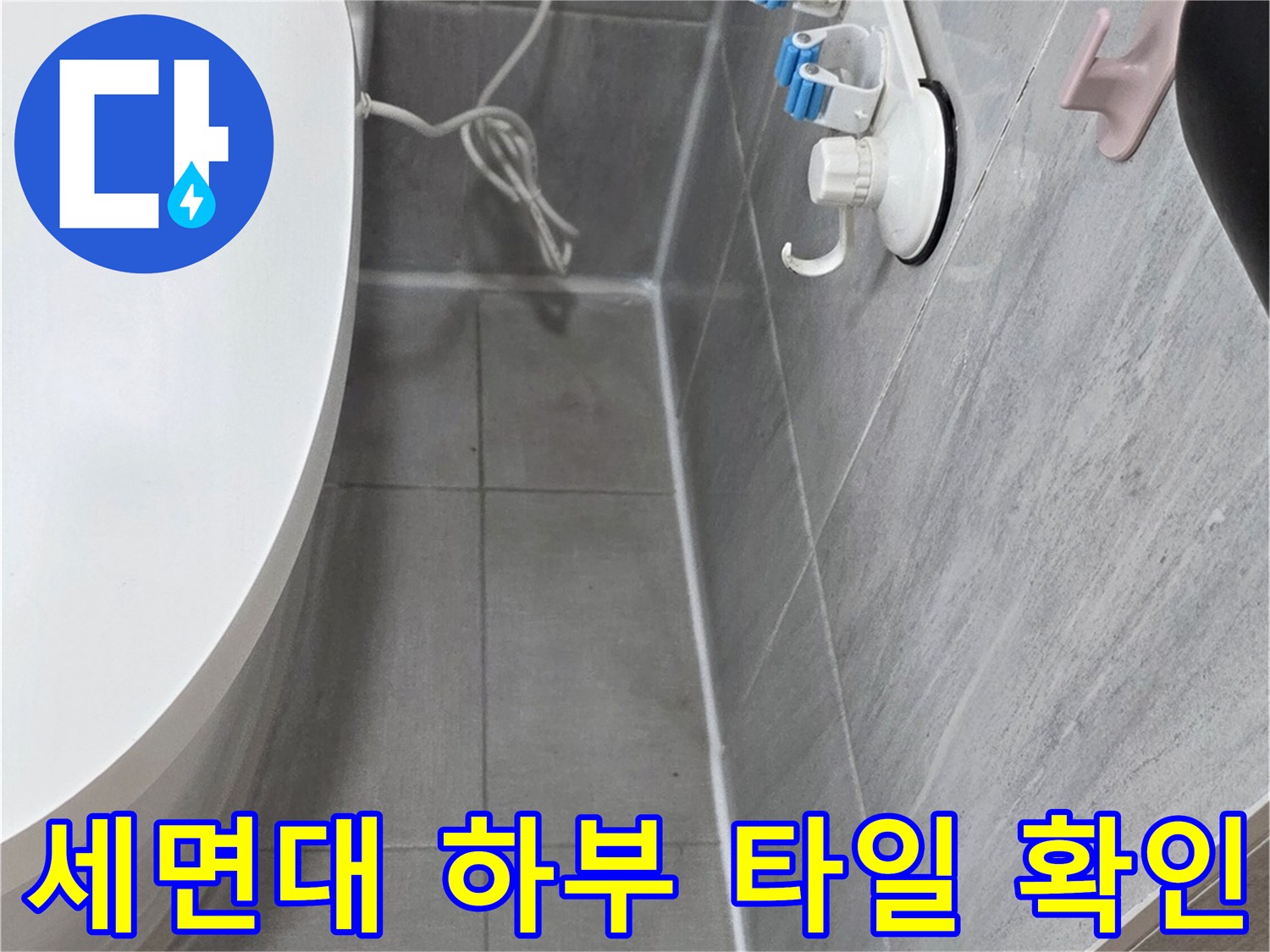 세면대-밑부분-타일-접합-면-점검-중