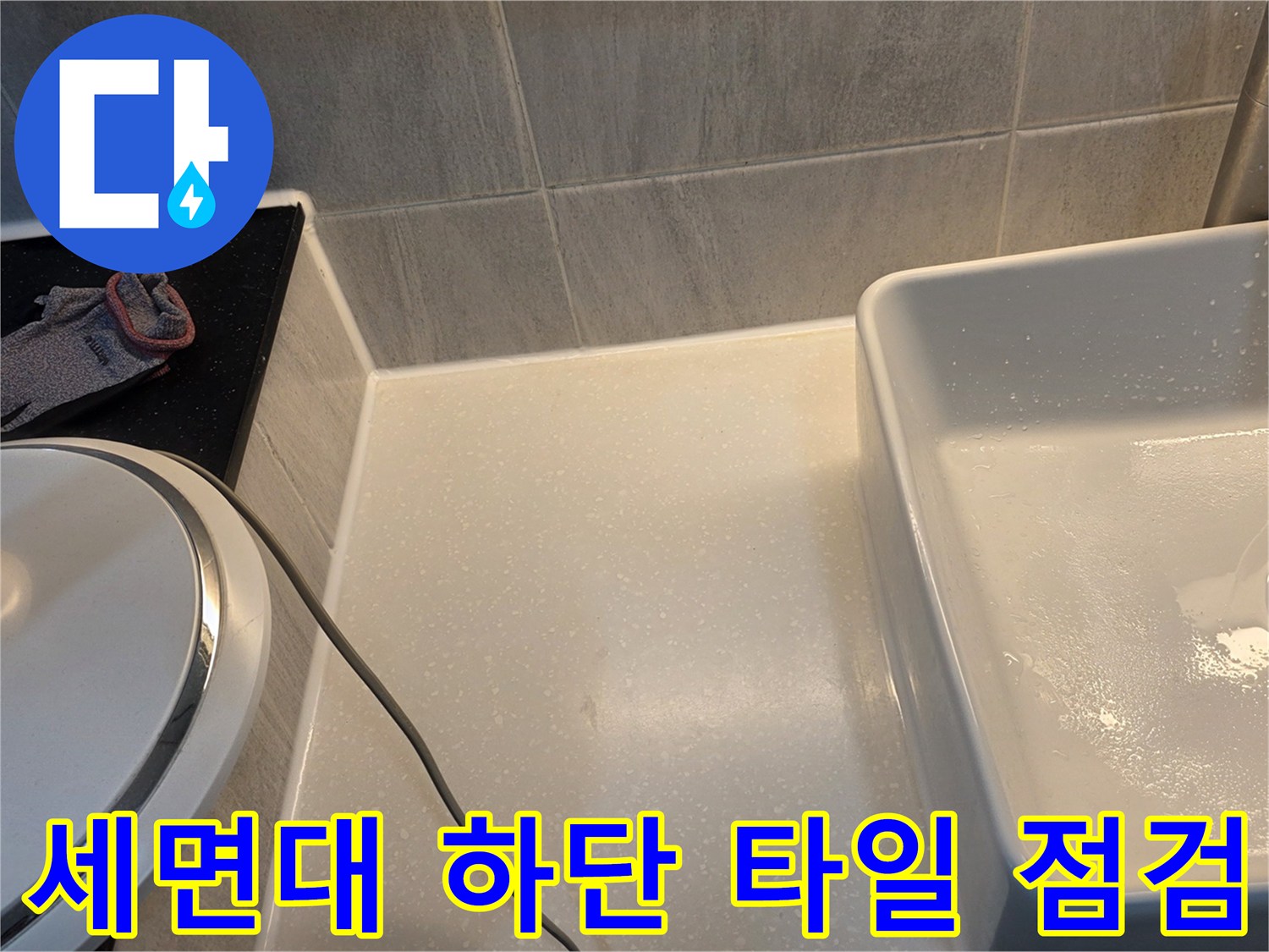 세면대-밑부분-타일-틈새의-습기-상태를-보는-사진