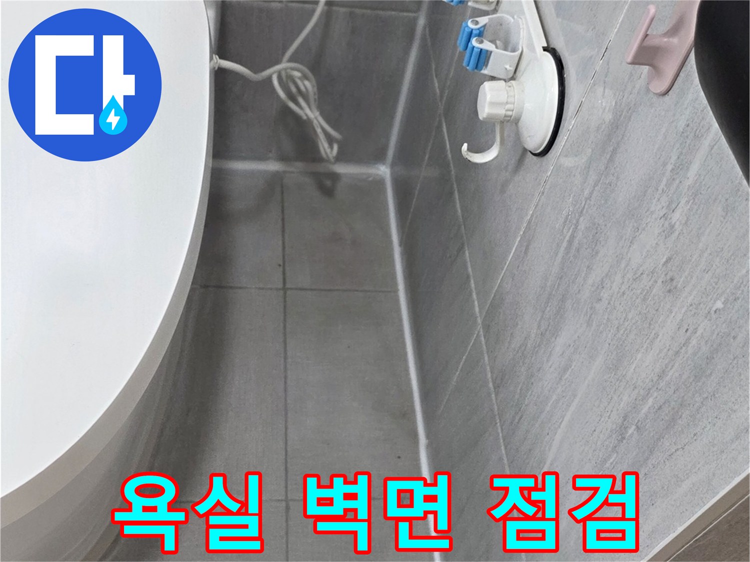 세면대-아래쪽-타일-틈새-상태-관찰