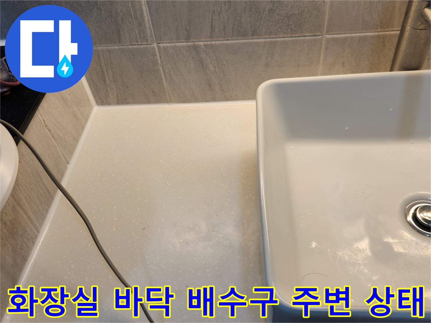 세면대 아래쪽 타일과 변기 옆면의 습기 여부 검사