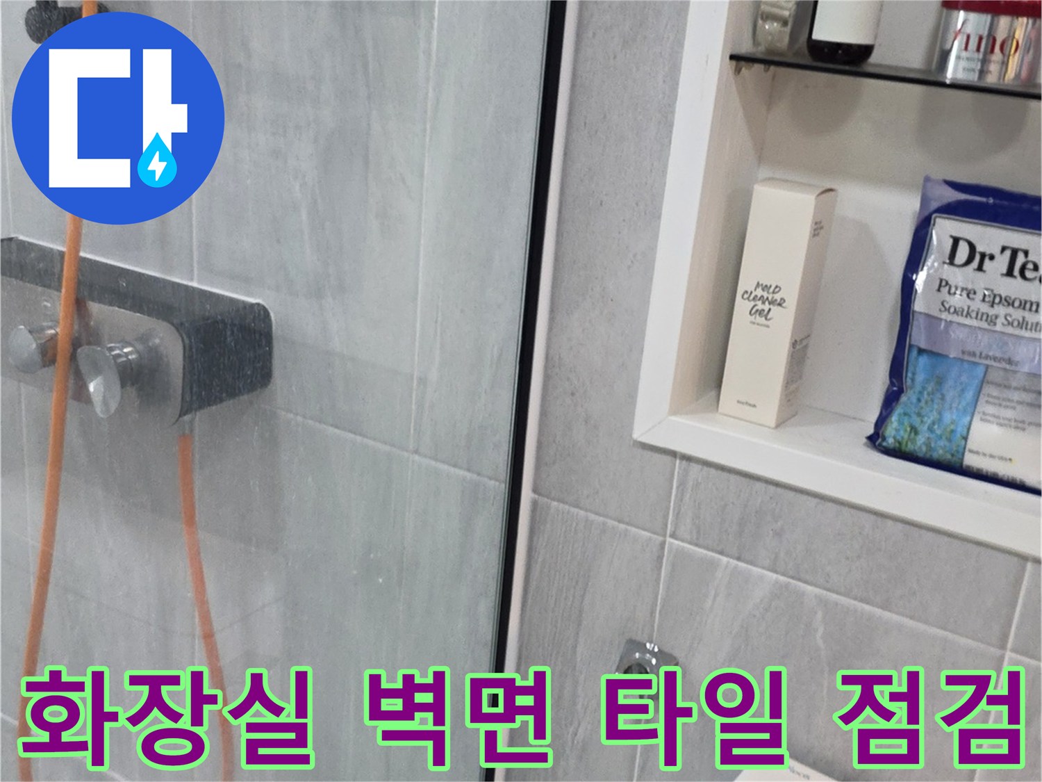 세면대-주변-타일-틈새-누수-가능성-조사