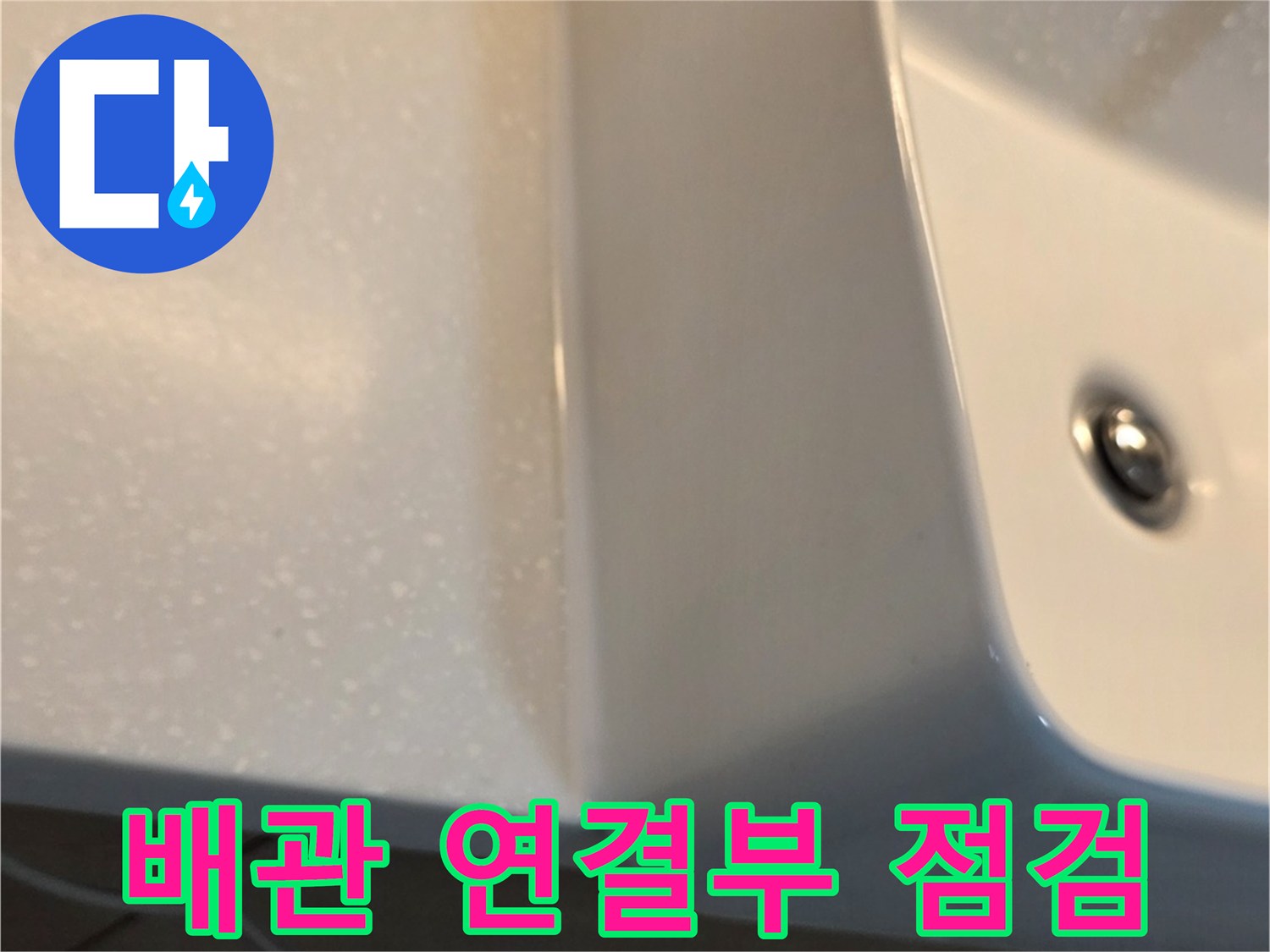 세면대-하단-금속-부품과-도기-사이의-틈을-확인함