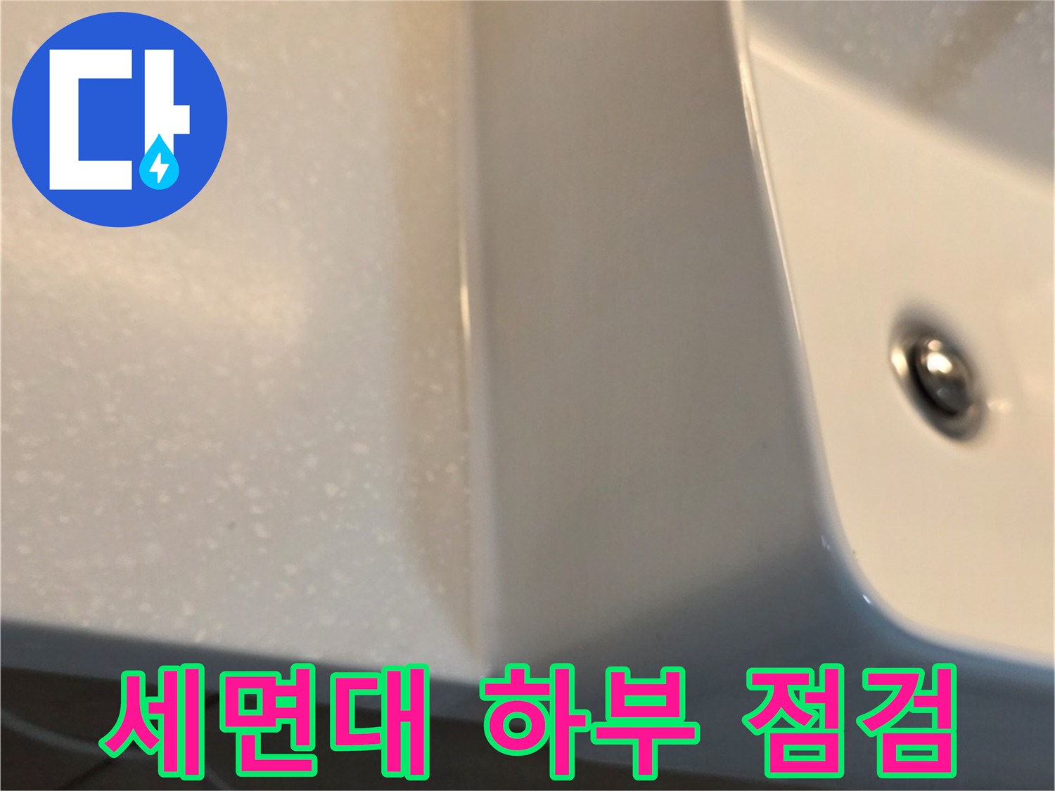 세면대-하단-배관-주변-틈새-확인