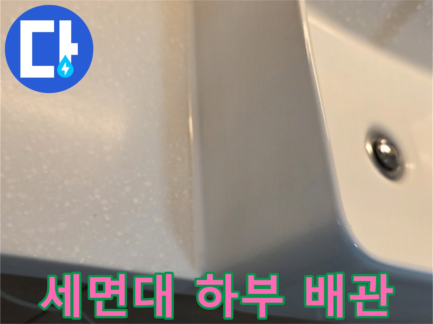 세면대-하단-측면-배관-연결-상태