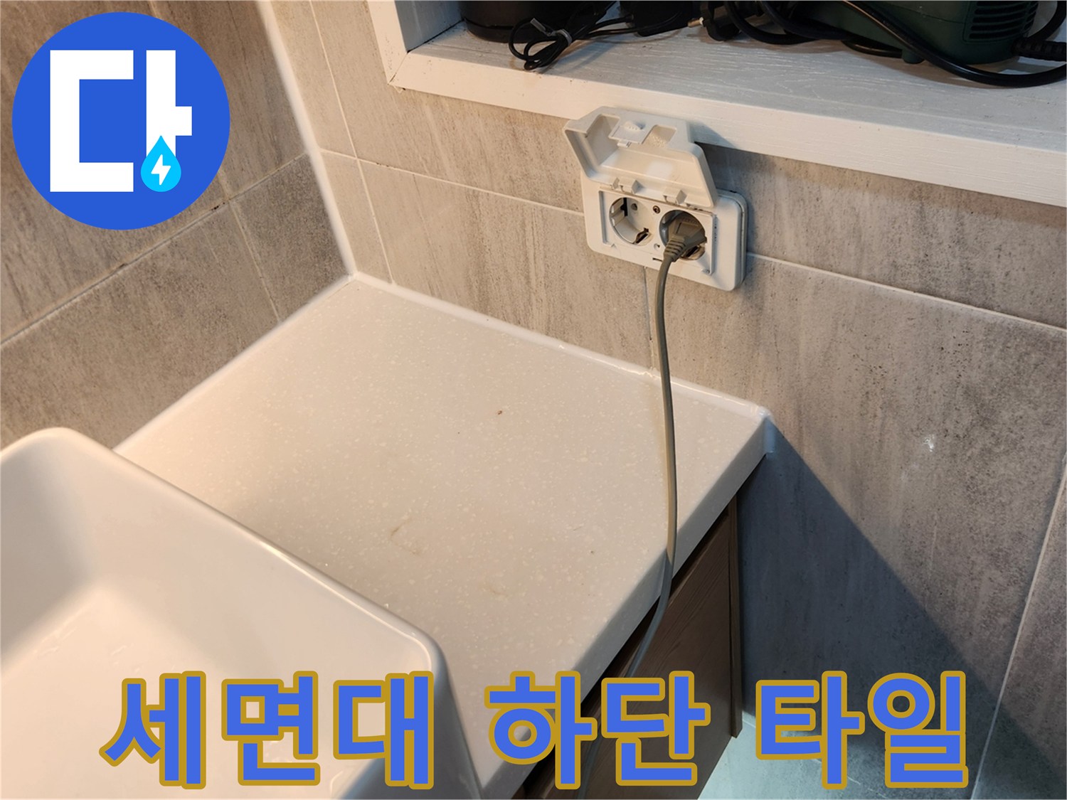 세면대-하부-및-콘센트-주변-타일-점검