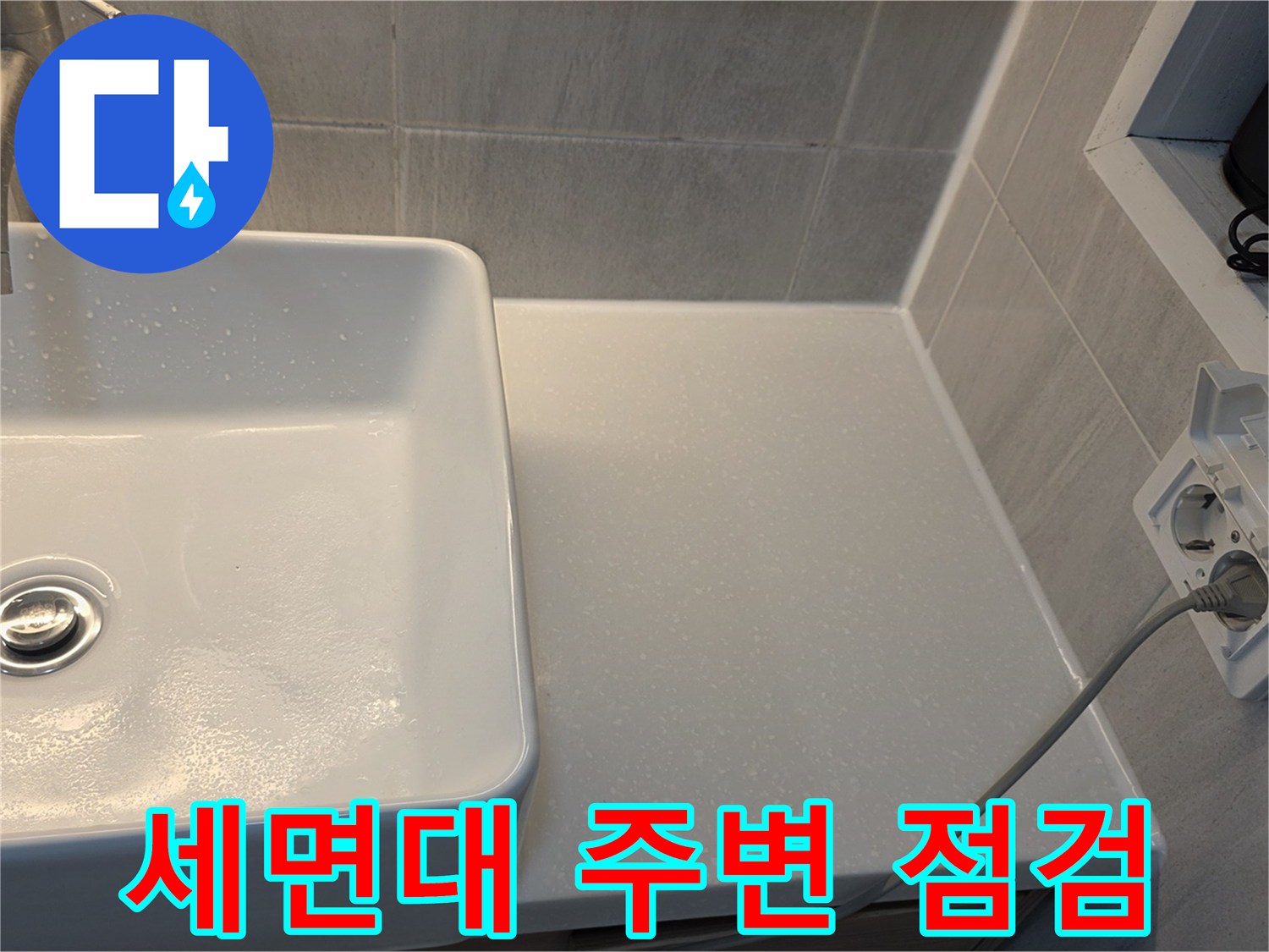 세면대 하부와 벽면 타일 접합부 상태 확인