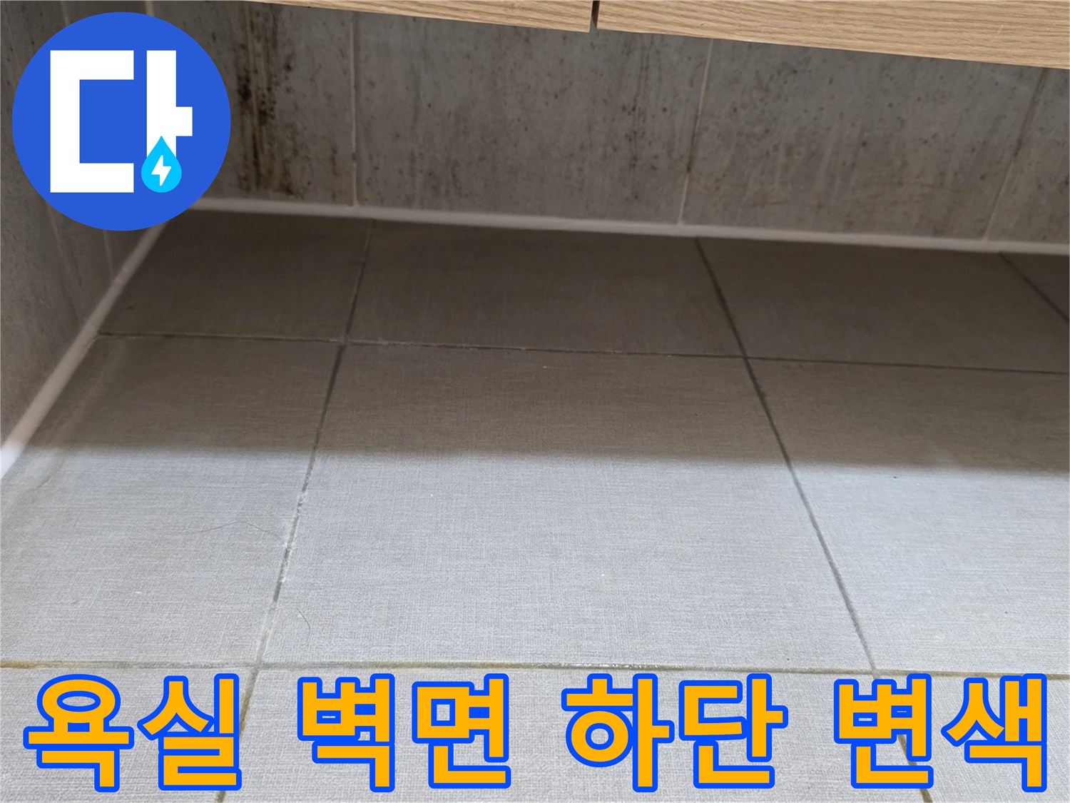 수분 침투가 의심되는-욕실 타일 줄눈 부위