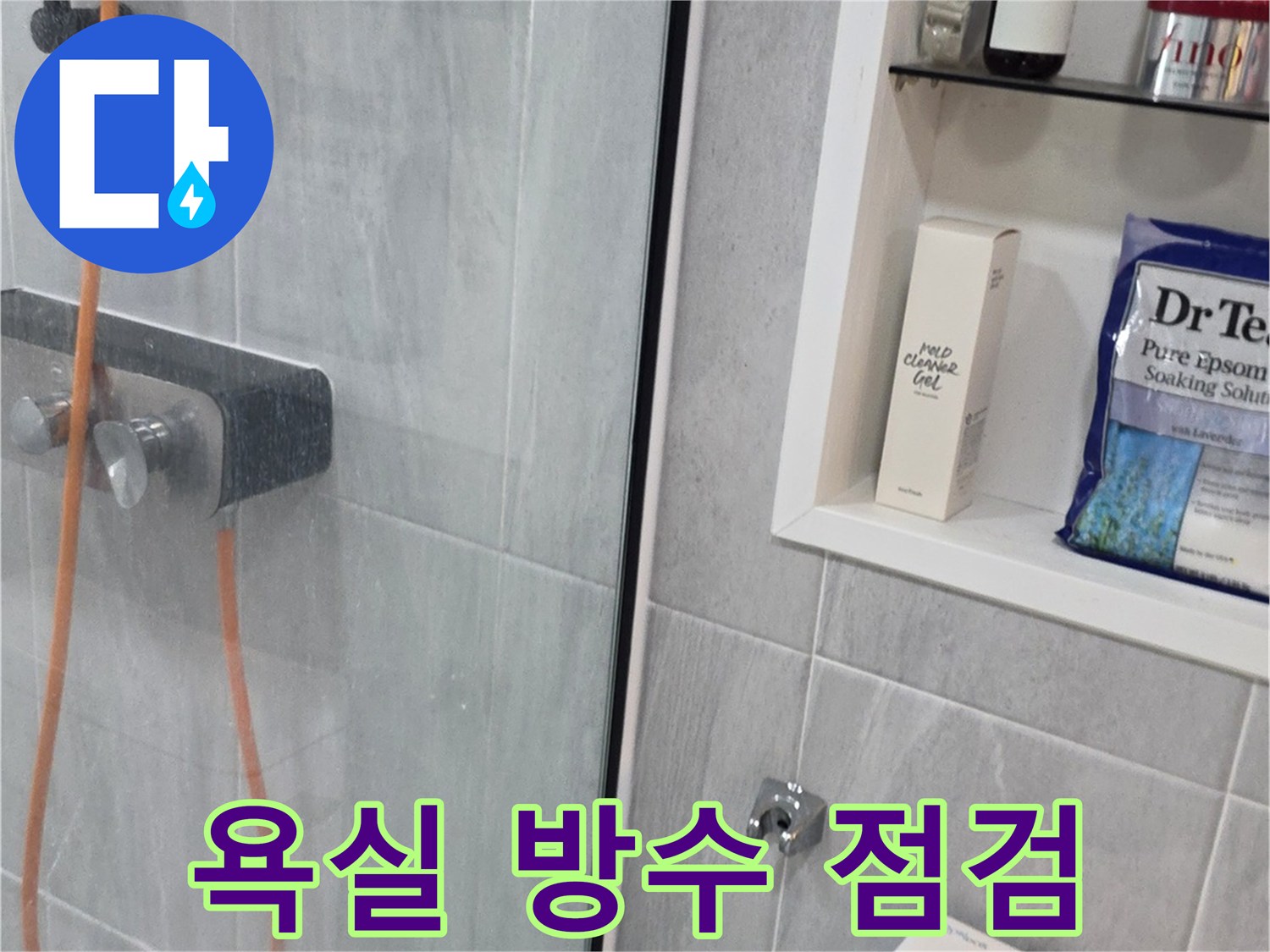욕실-내부-배관-및-타일-틈새-진단-과정
