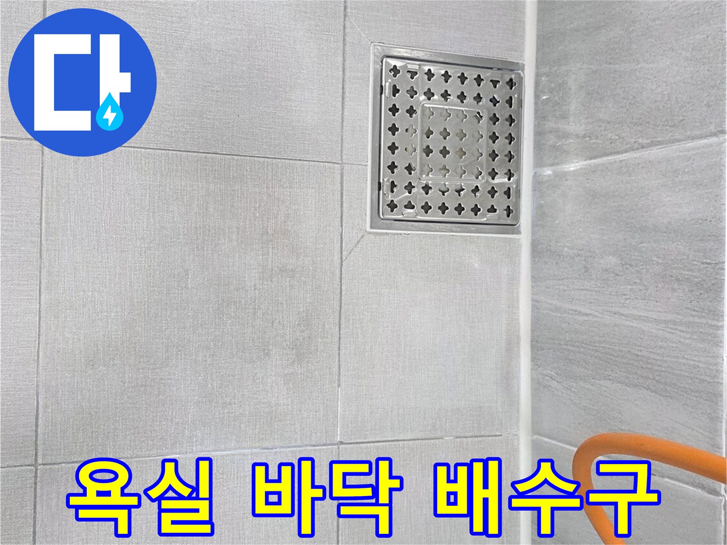 욕실-바닥-유가-배수구-주변-상태-촬영