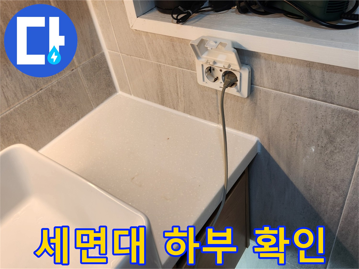 욕실-세면대-하단-벽면-타일-상태-점검