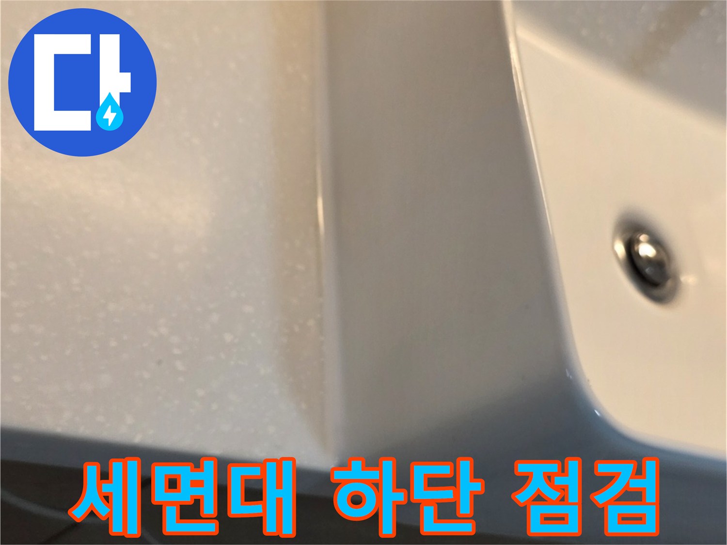 욕실 세면대 하부 배관 및 도기 접합부 상태 확인