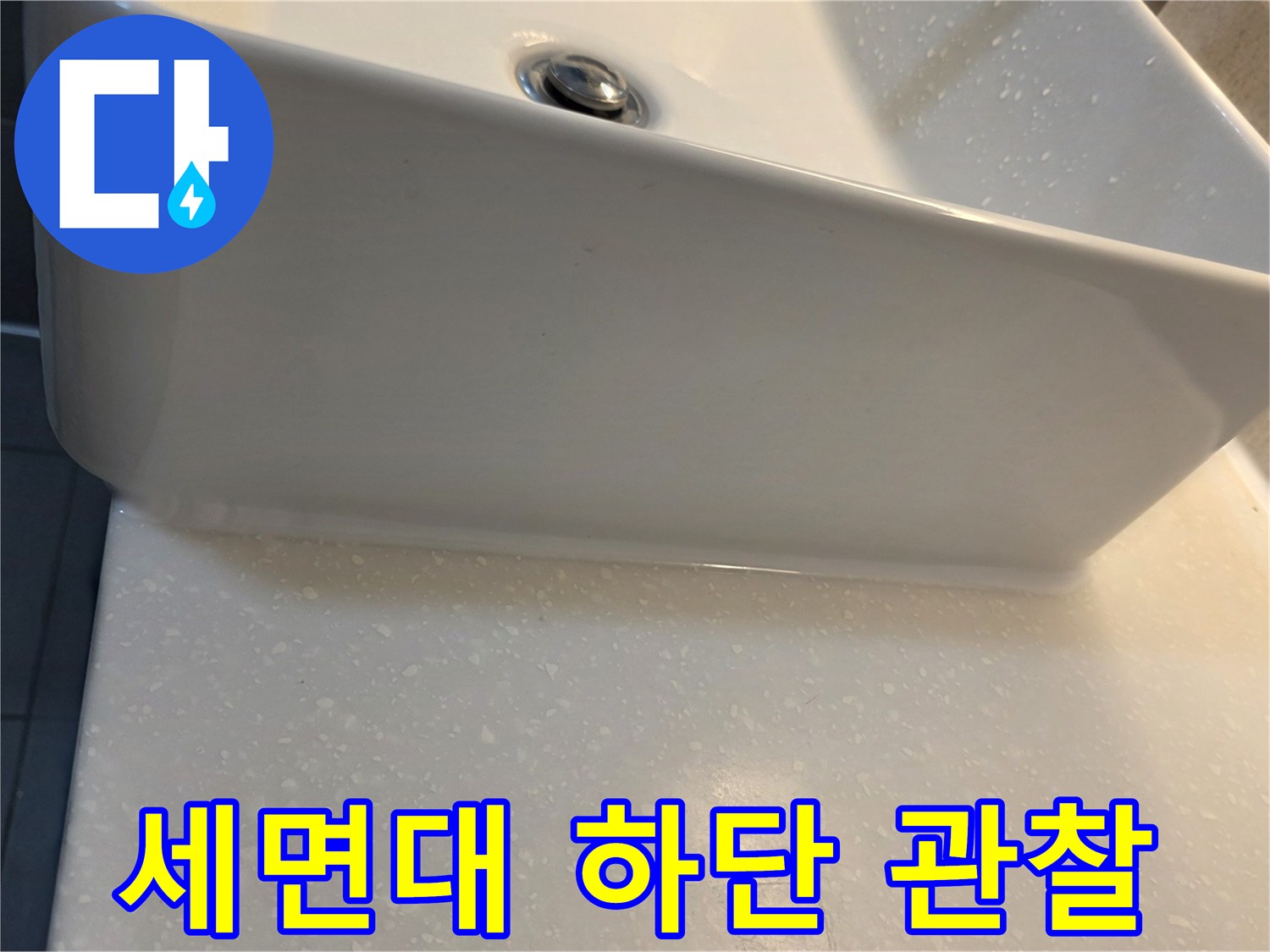 욕실-세면대-하부-연결-부위-확인
