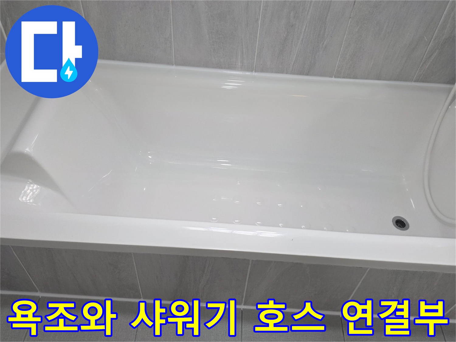 욕조 내부 배수구-샤워기 호스 위치