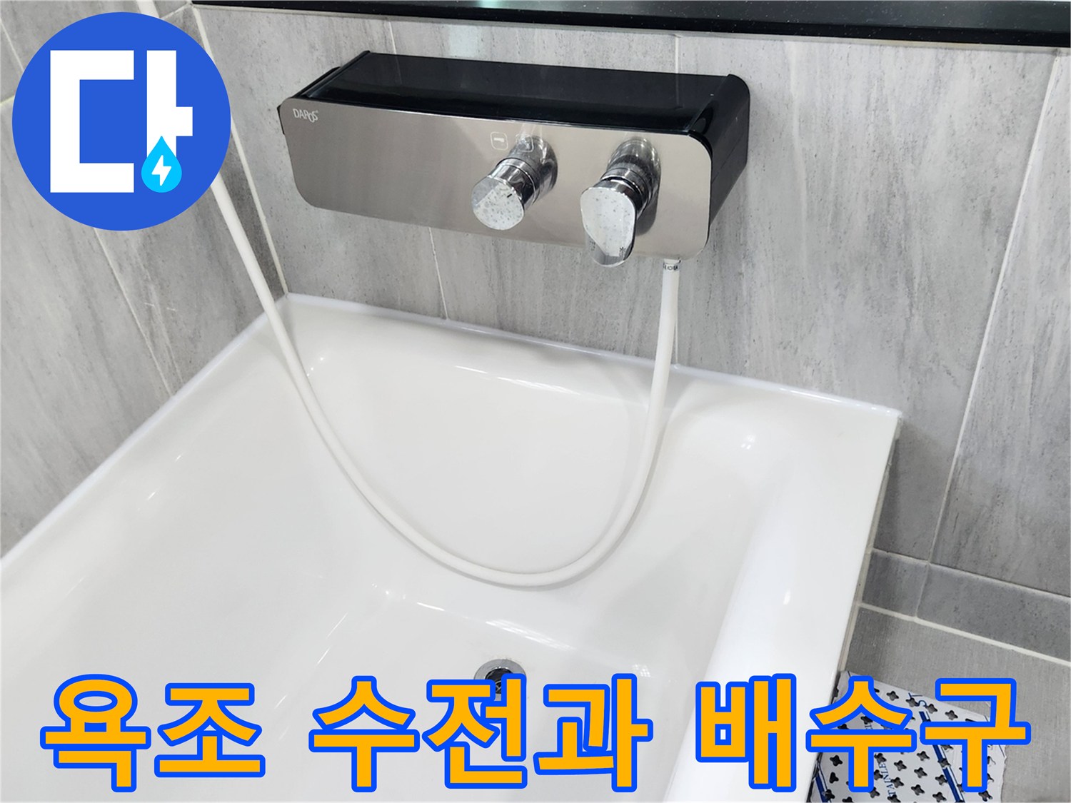 욕조 내부의 하얀색 수전과 배수 시설