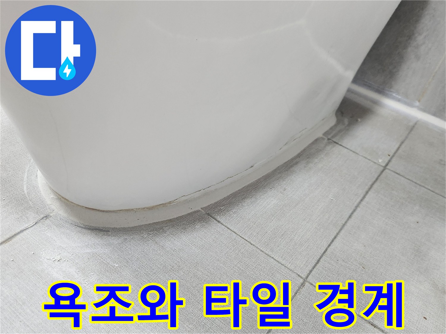 욕조-및-바닥-타일-접합면-누수-위험-부위