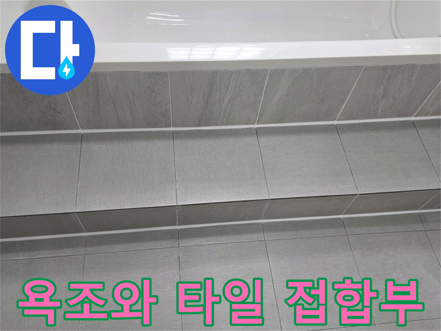 욕조-상단-테두리와-벽면-타일-접촉면