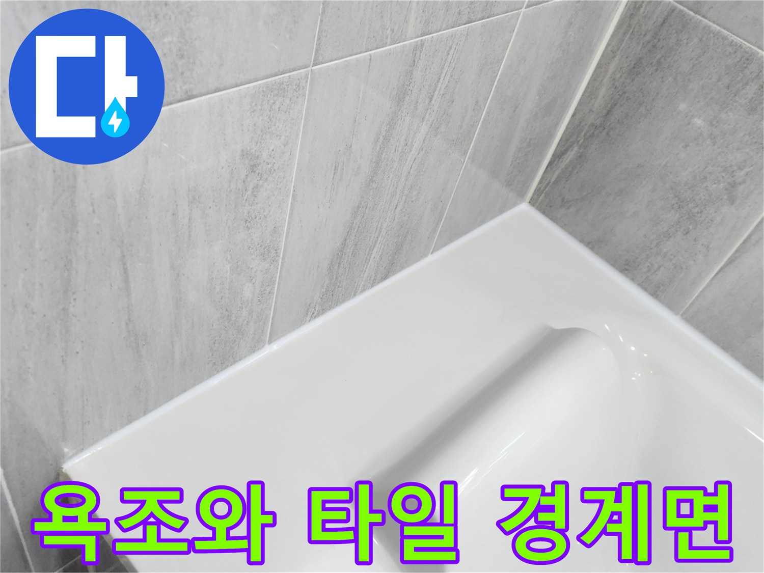 욕조-상단-테두리와-벽면-타일-접합부-상태