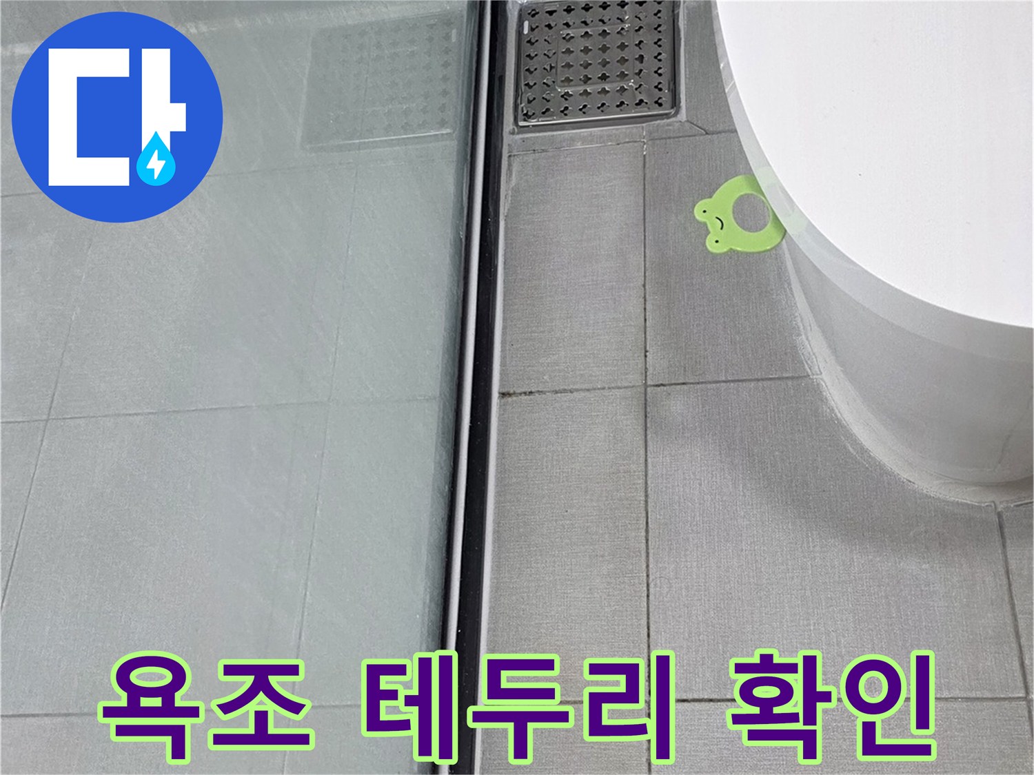 욕조-테두리와-벽면-타일-접합부-상태