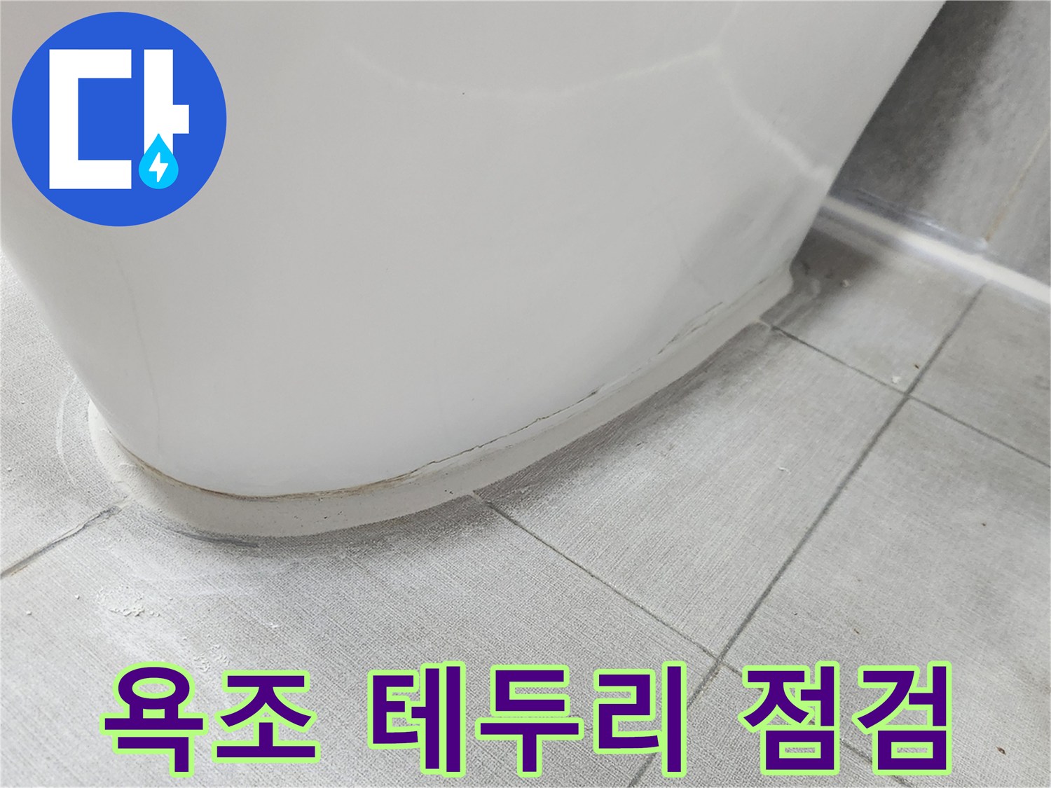 욕조-테두리와-타일-경계-상태