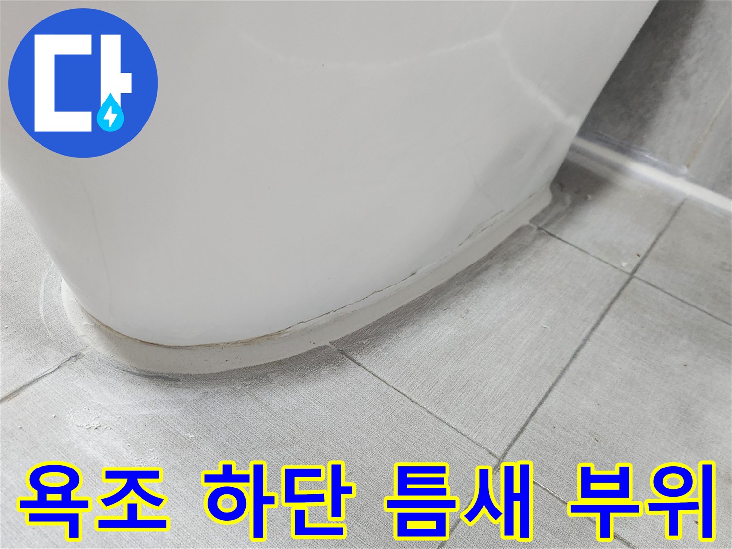 욕조와 타일 경계의 벌어진 마감 상태
