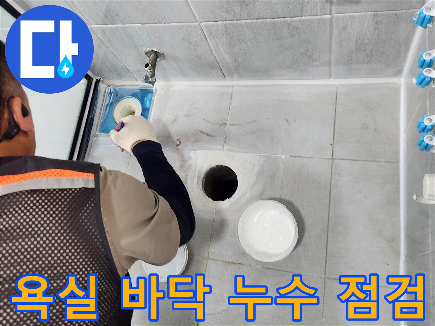 울산 중구 현장-배수구 유가 주변의 타일 틈새 및 누수 확인 작업