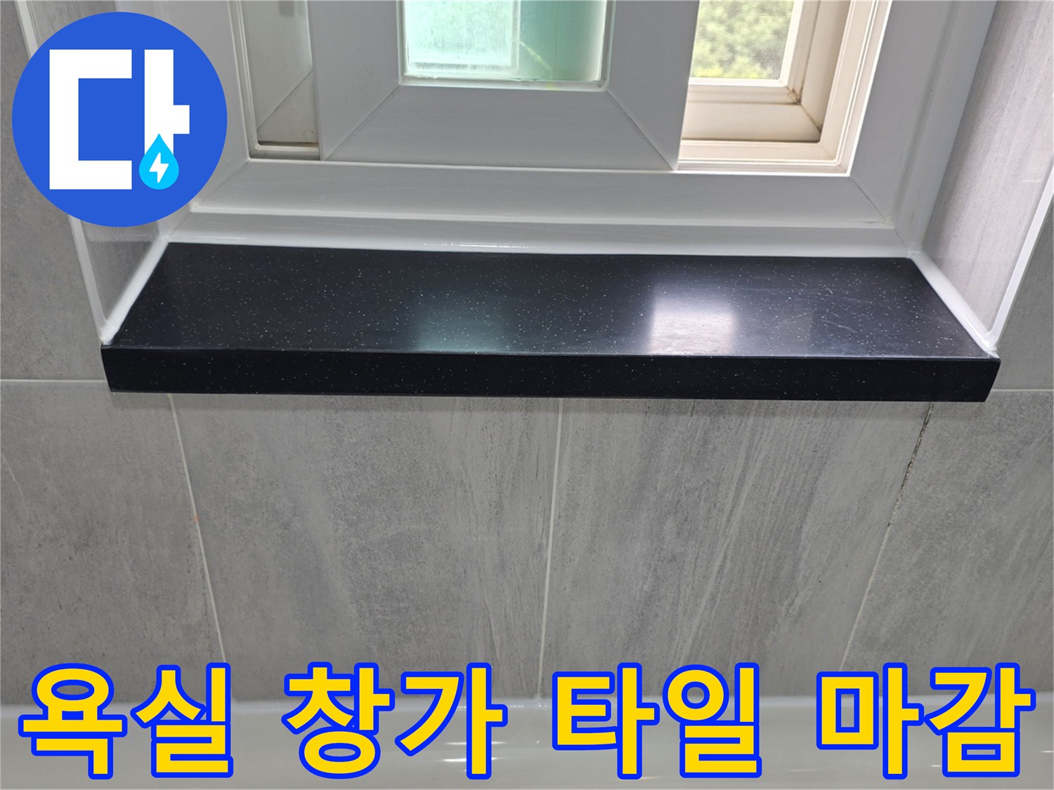 창문-아래쪽-검은색-선반과-밝은색-타일-벽면