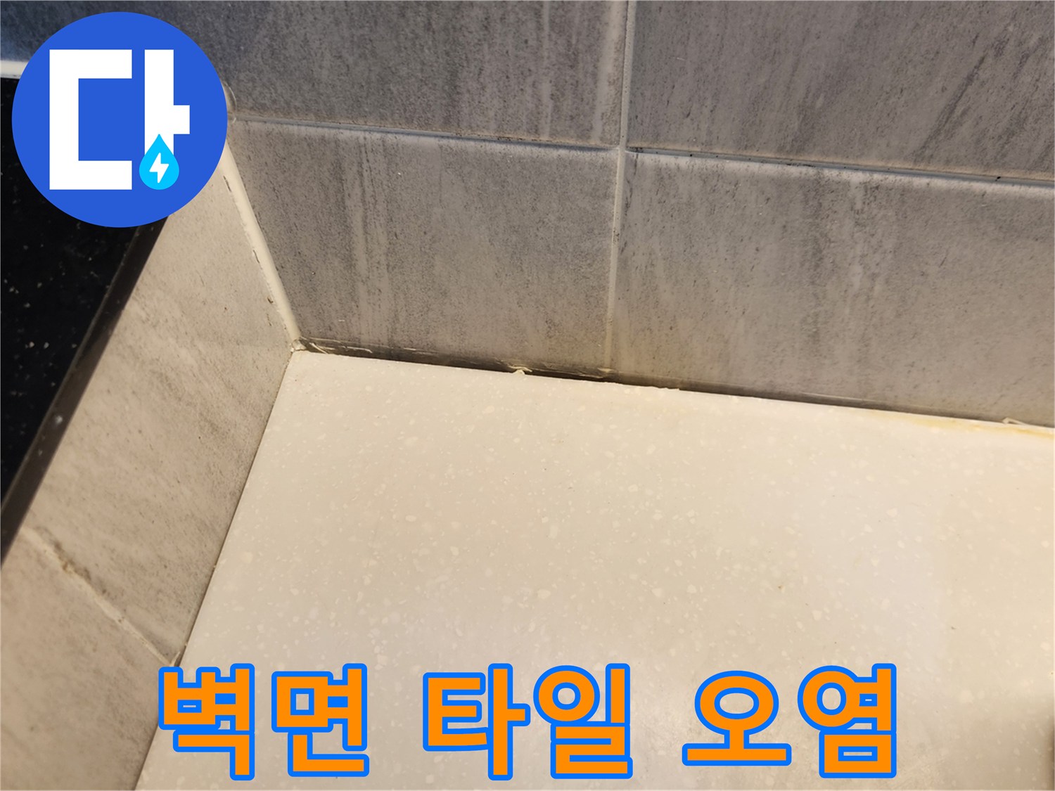 타일-사이-줄눈-부위의-습윤한-상태