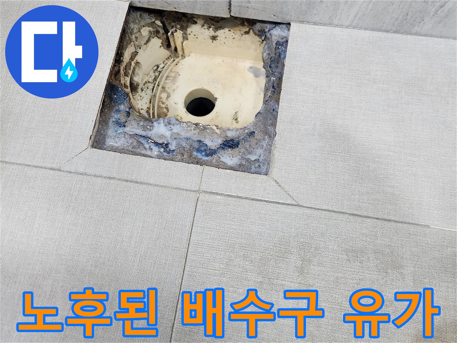 타일 사이로 노출된 노후된 배수구 부속과 주변 오염 상태