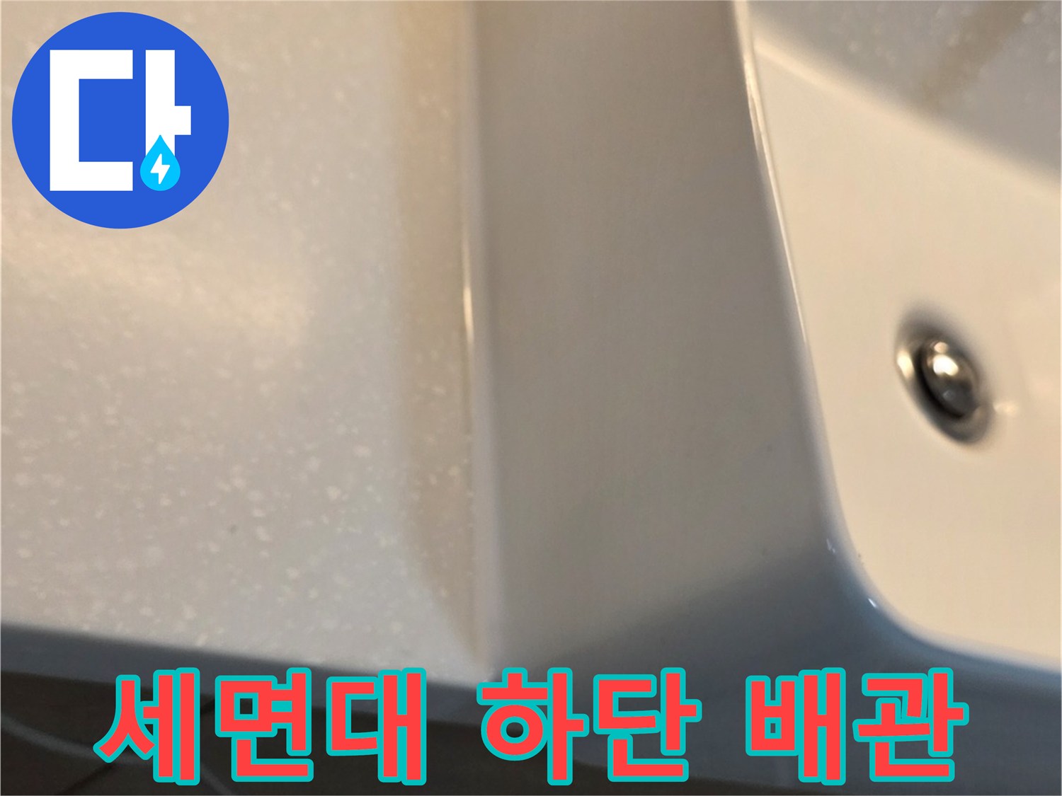 하얀색 도기 세면대-배수구 연결 부위 촬영