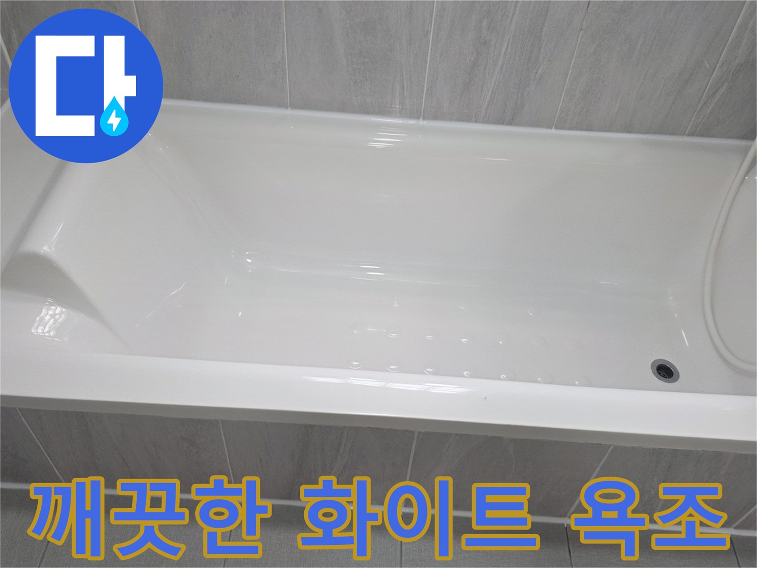 하얀색 욕조와 타일 벽면 모습