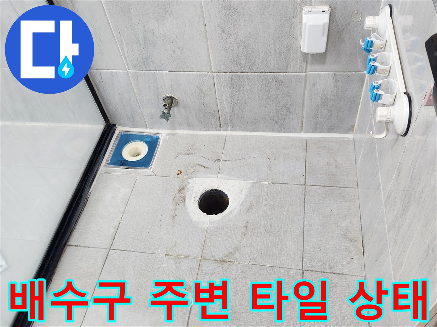 화장실 바닥 배수구-주변 유가 점검 사진