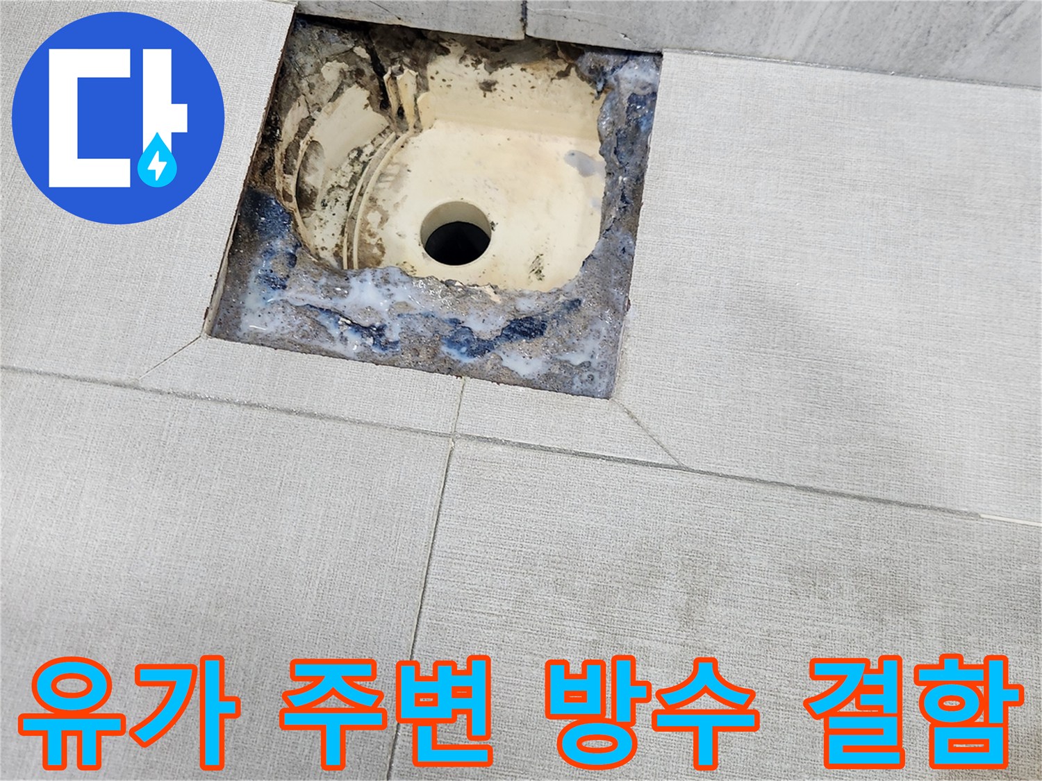화장실 배수구-유가 주변의 방수층 파손 상태