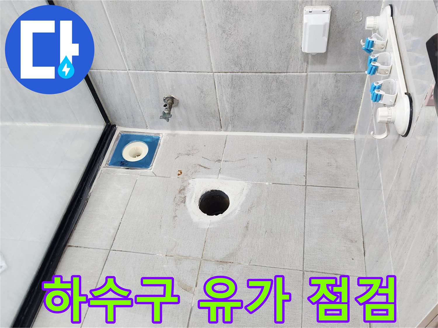 화장실 배수구 주변-누수 지점 정밀 확인