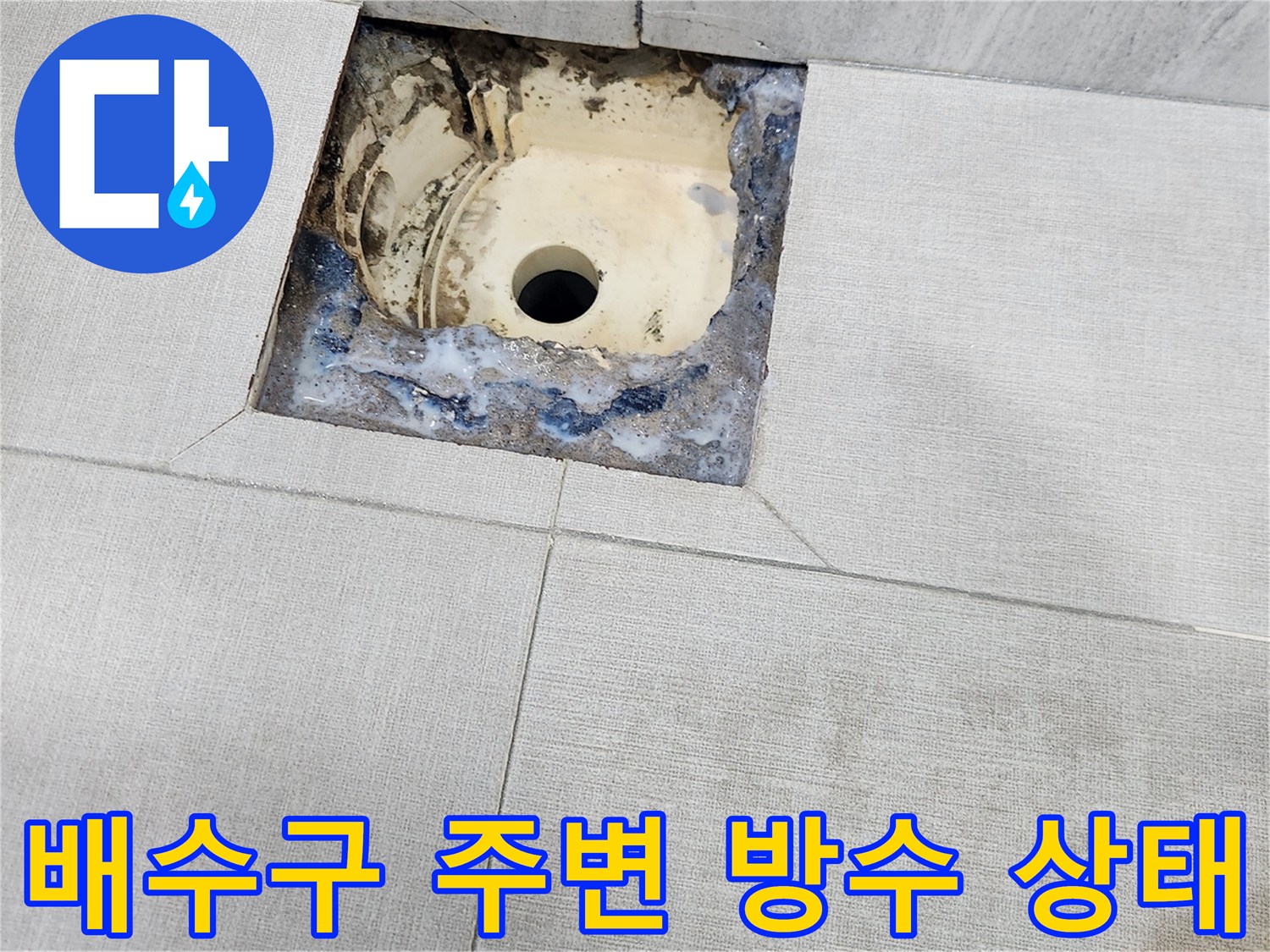 화장실-배수구-주변-방수층-파손-현황