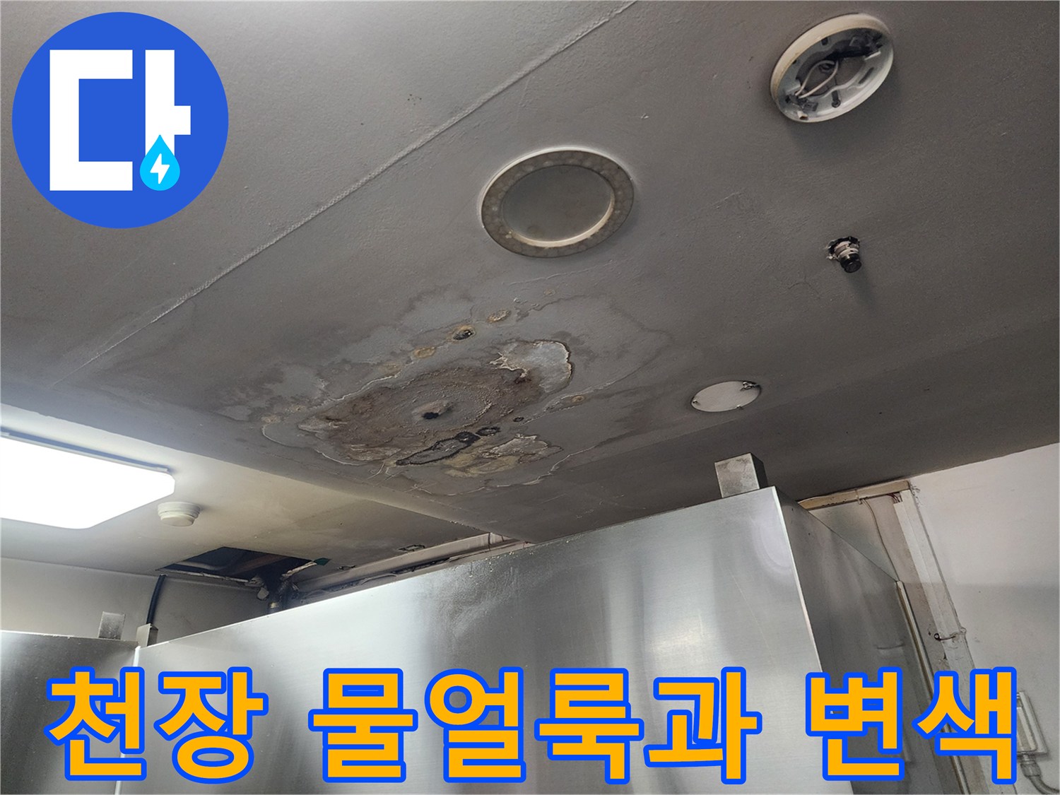 강서구 복도 천장-물자국으로 인한 변색된 마감재 상태