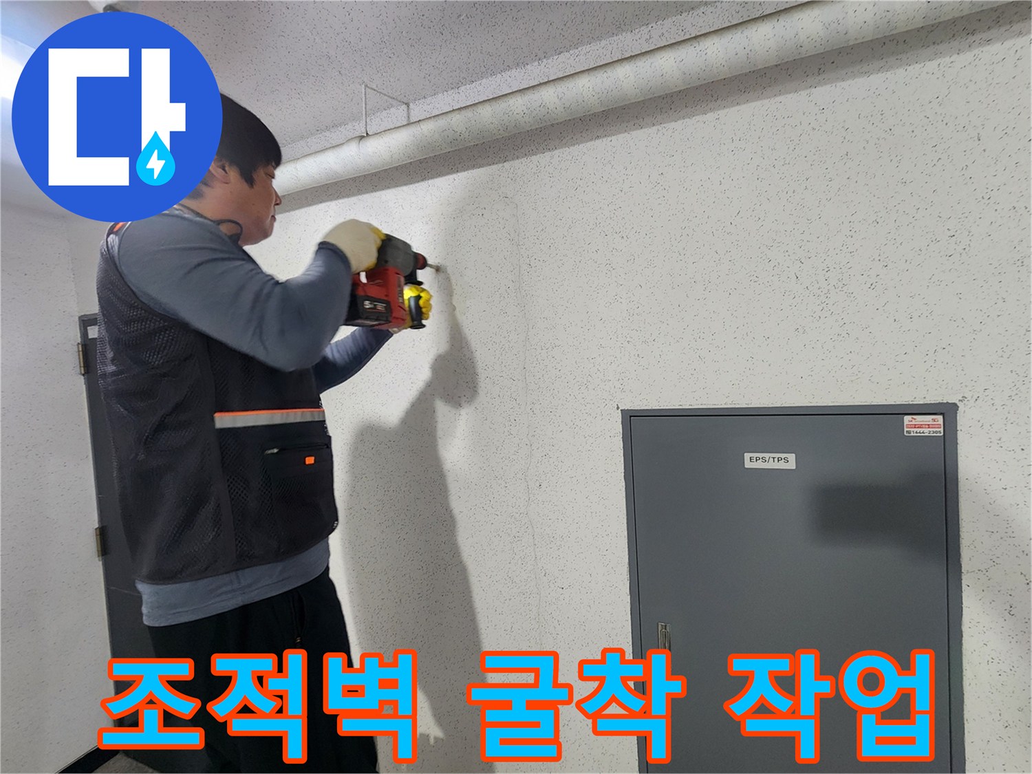 누수 지점을 찾기 위해 조적벽을 드릴로 타공하는 모습