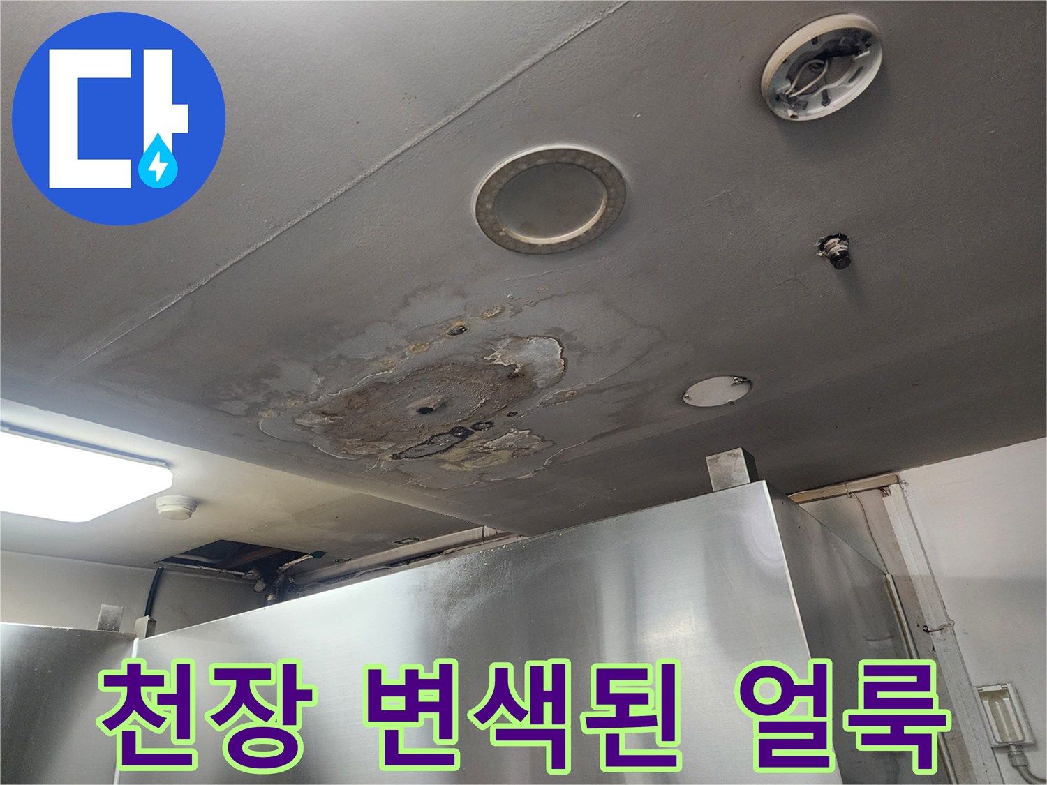 물샘 현상으로 인해 천장이 젖고 변색된 모습