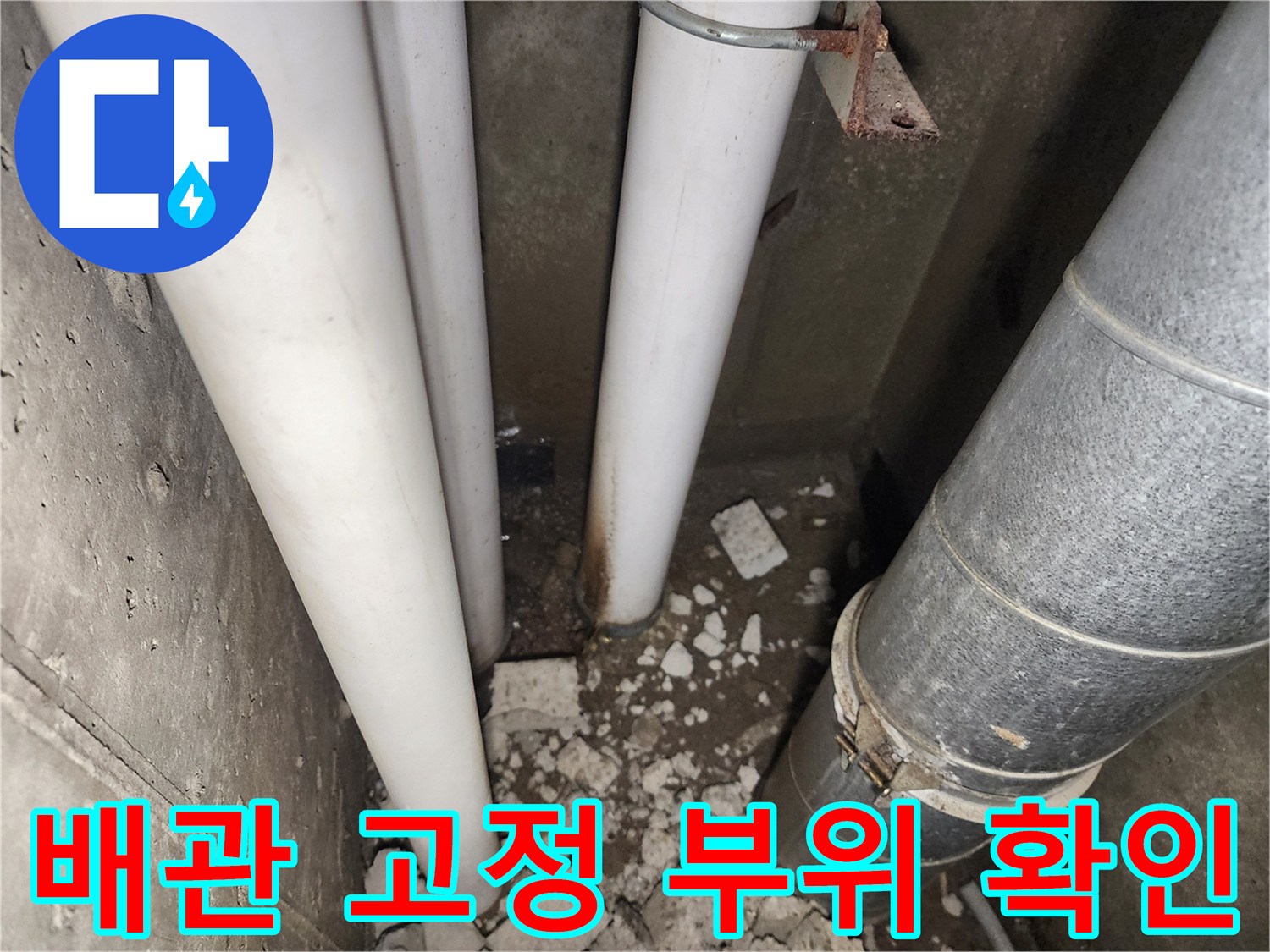 배관-고정-클램프와-주변-이물질-상태
