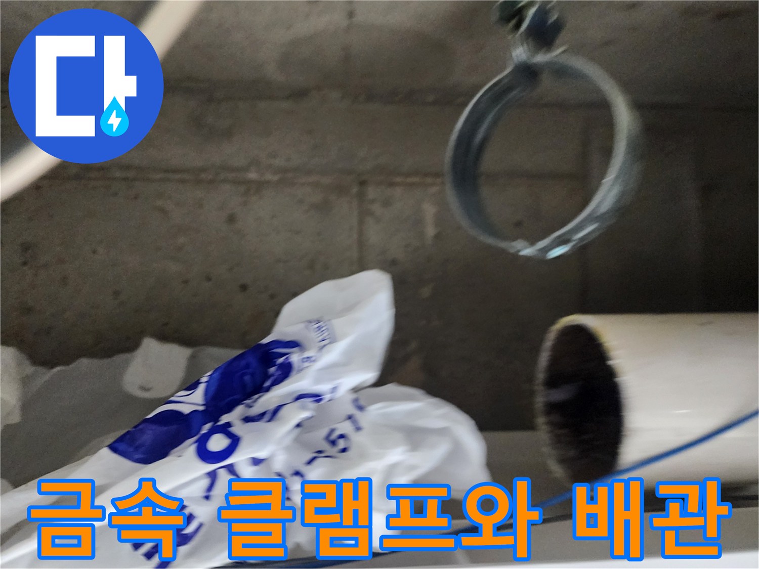 배관 고정용 금속 밴드-천장 내부 배관 구조