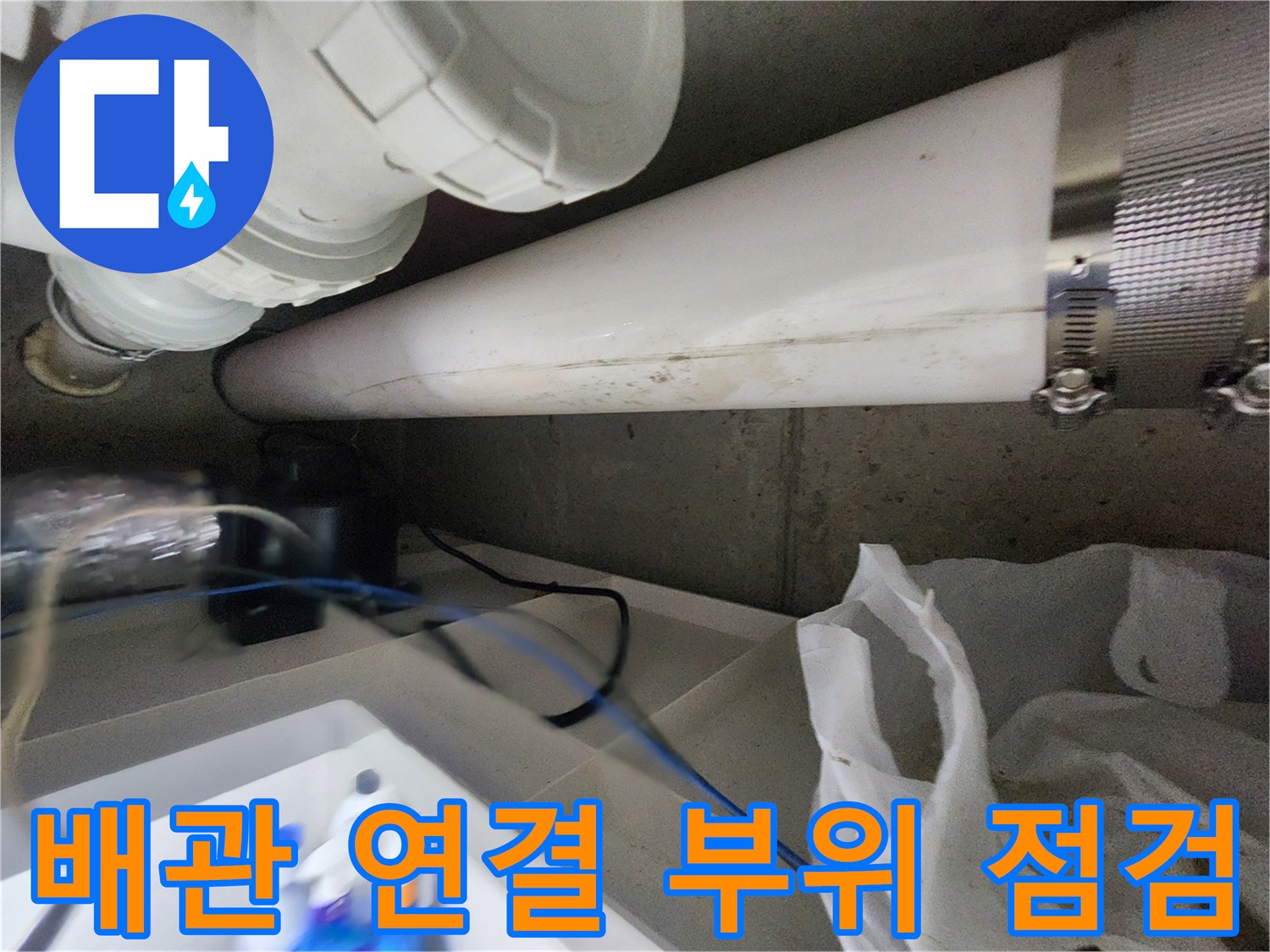 배관-연결-부위의-물기-및-얼룩-확인