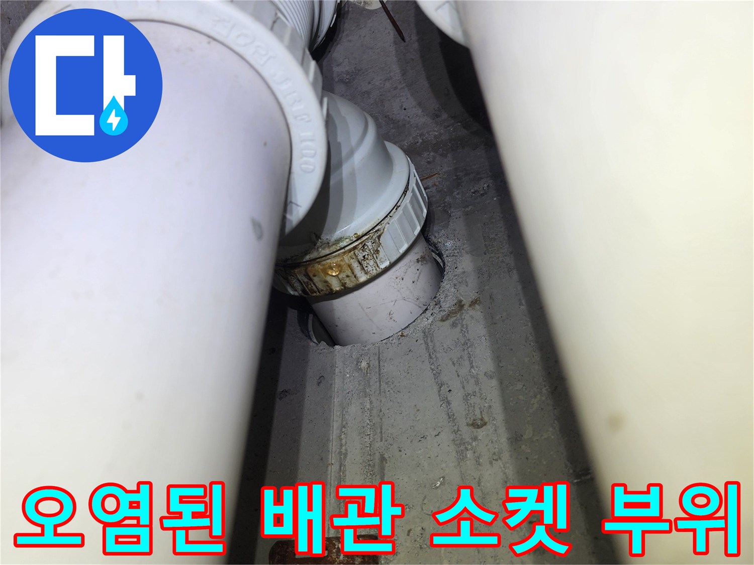 배관-연결-소켓-주변의-누수-흔적과-이물질-퇴적