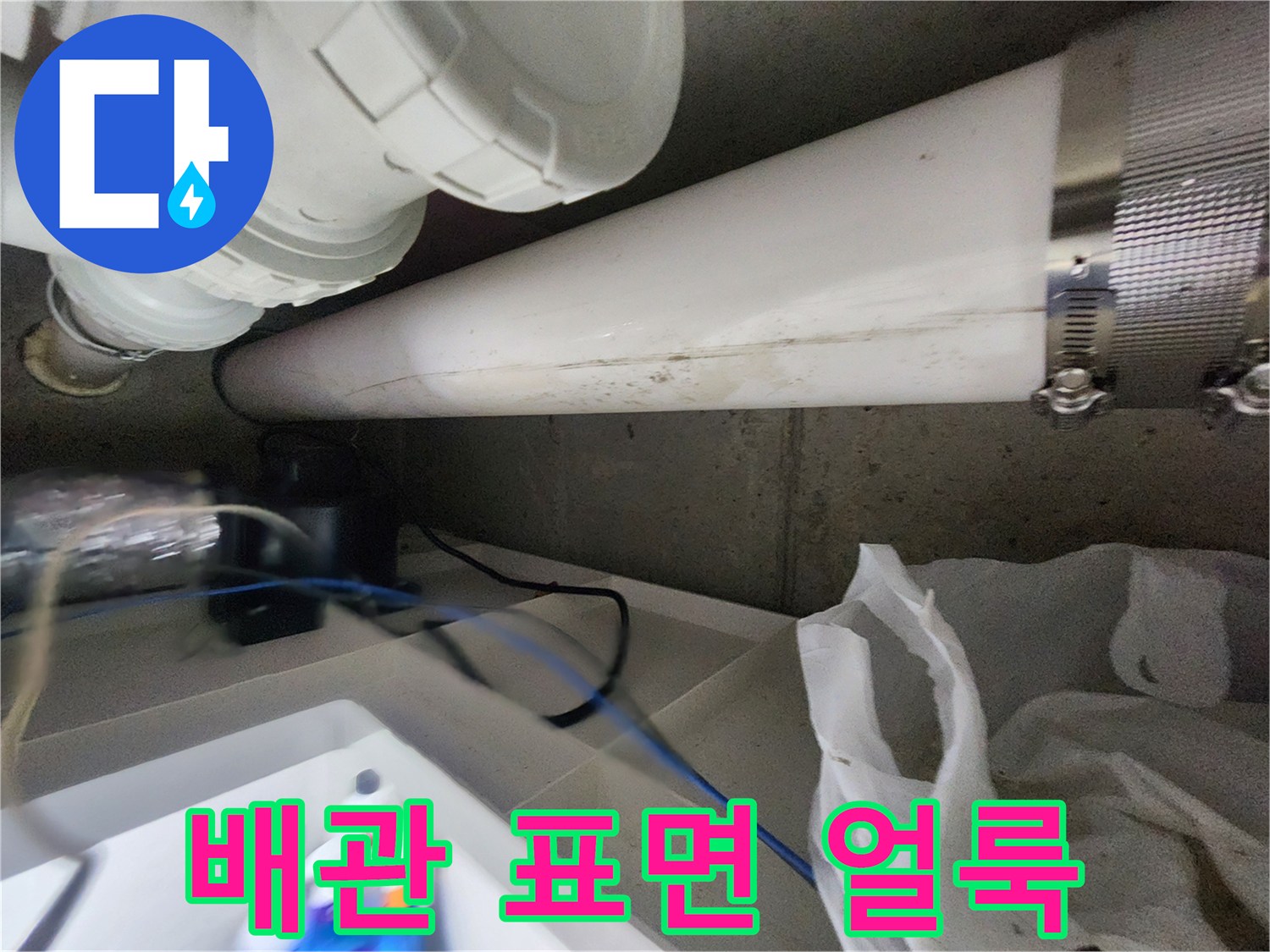 배관-연결부-주변의-거뭇한-누수-얼룩을-확인함