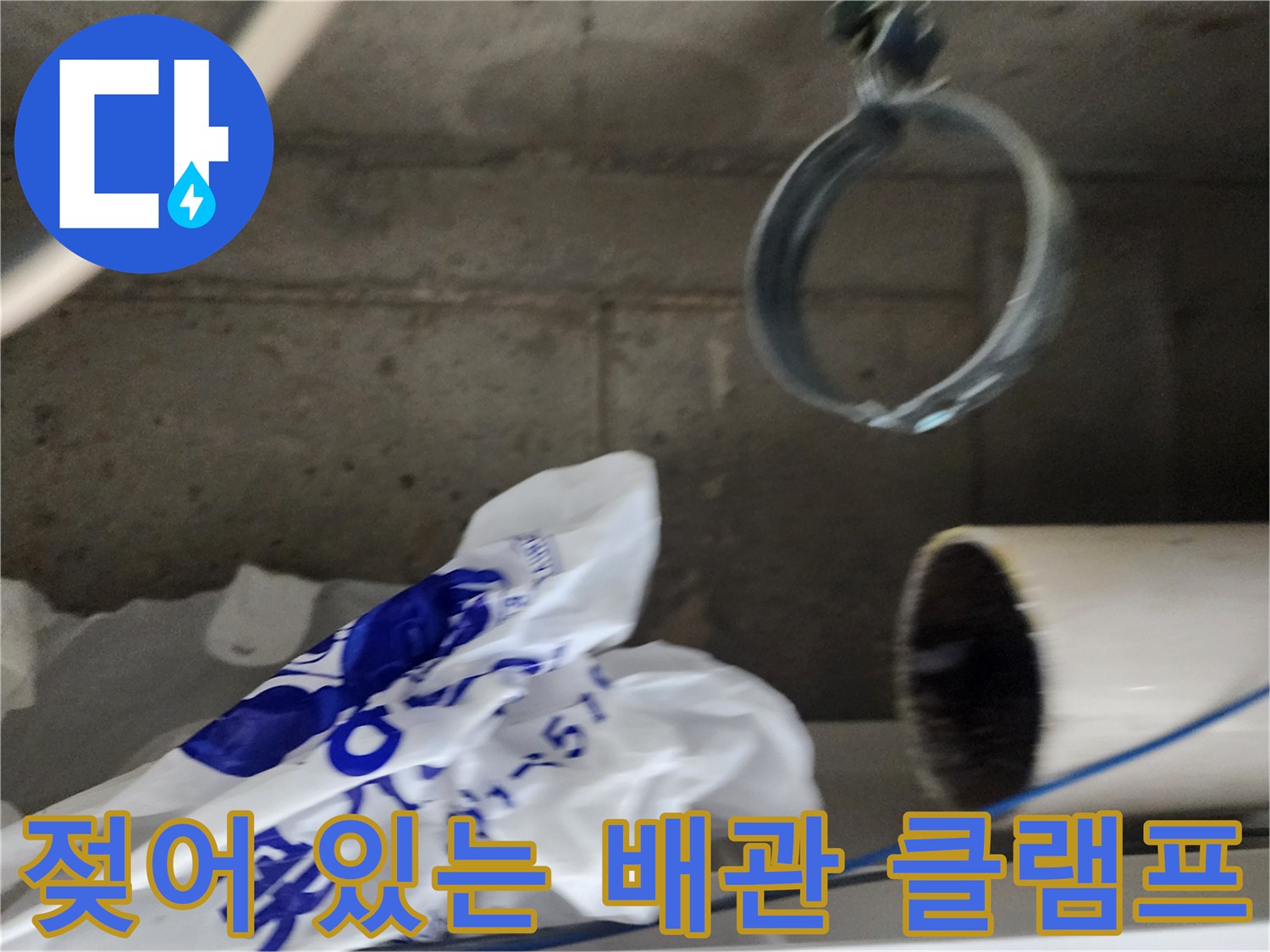 배관-클램프-주변-습기-및-오염