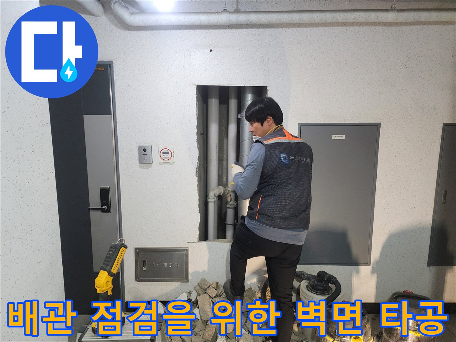 벽체 내부 배관 확인을 위해 작업 중인 모습