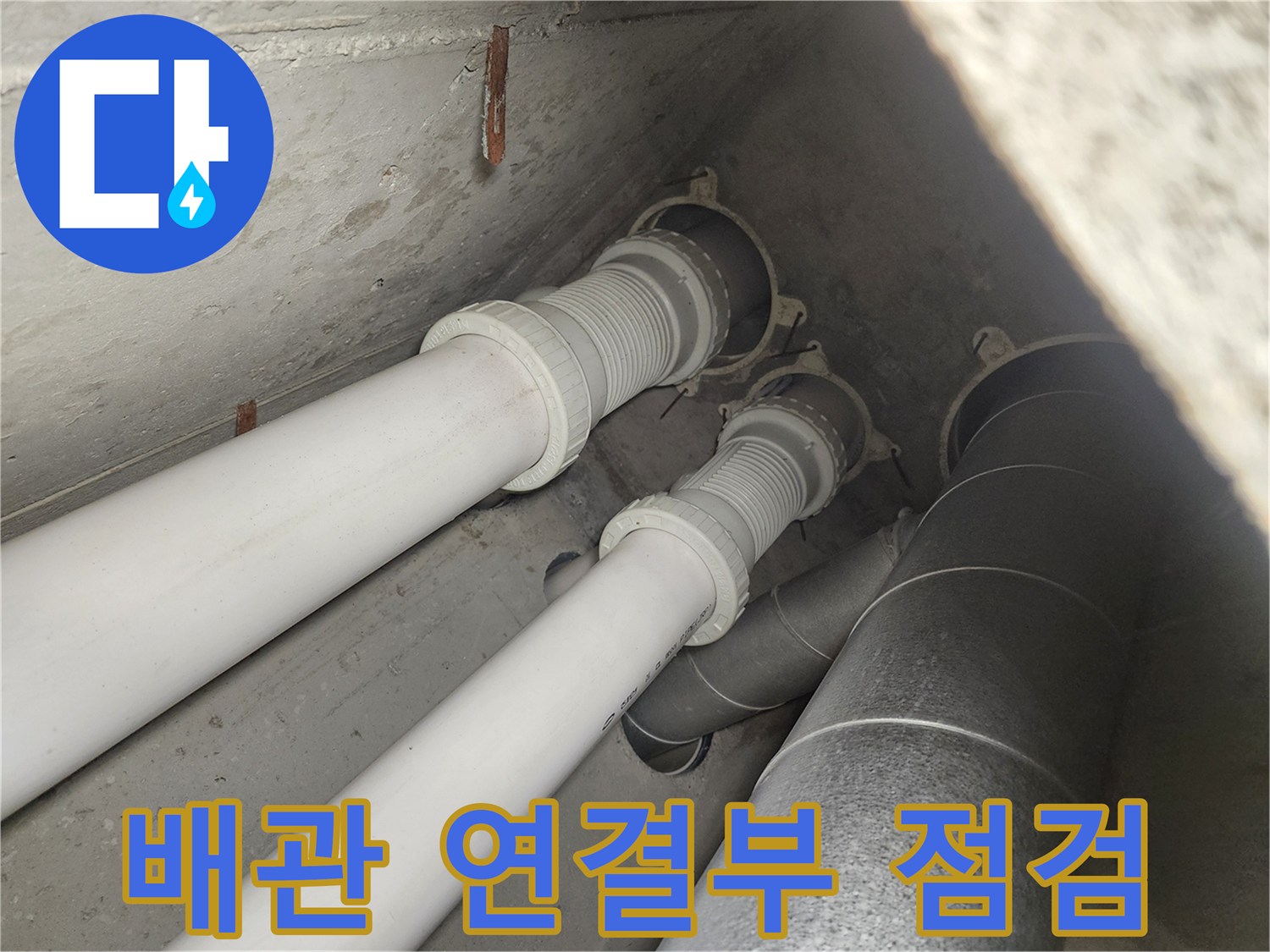 아파트-비트-내부-배관-연결부-상태-점검
